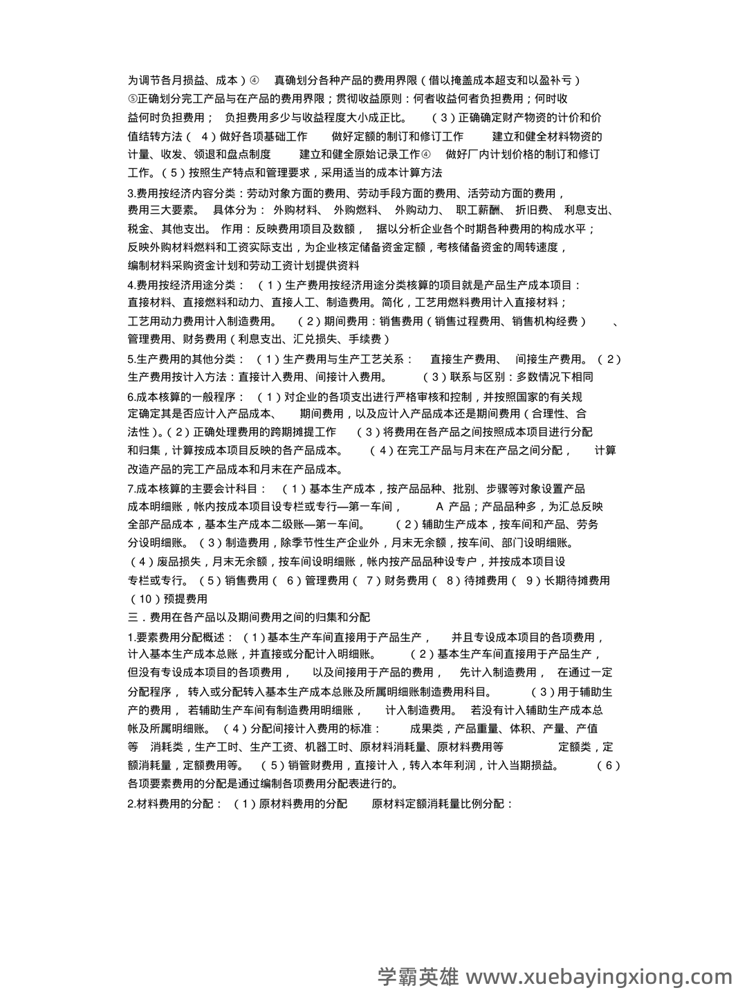 成本会计等于什么公式 - 01_《成本会计》复习资料_《成本会计》期末复习重点_第2页_学霸英雄_www.xuebayingxiong.com 成本会计等于什么公式 - 01_《成本会计》复习资料_《成本会计》期末复习重点_第2页_学霸英雄_www.xuebayingxiong.com