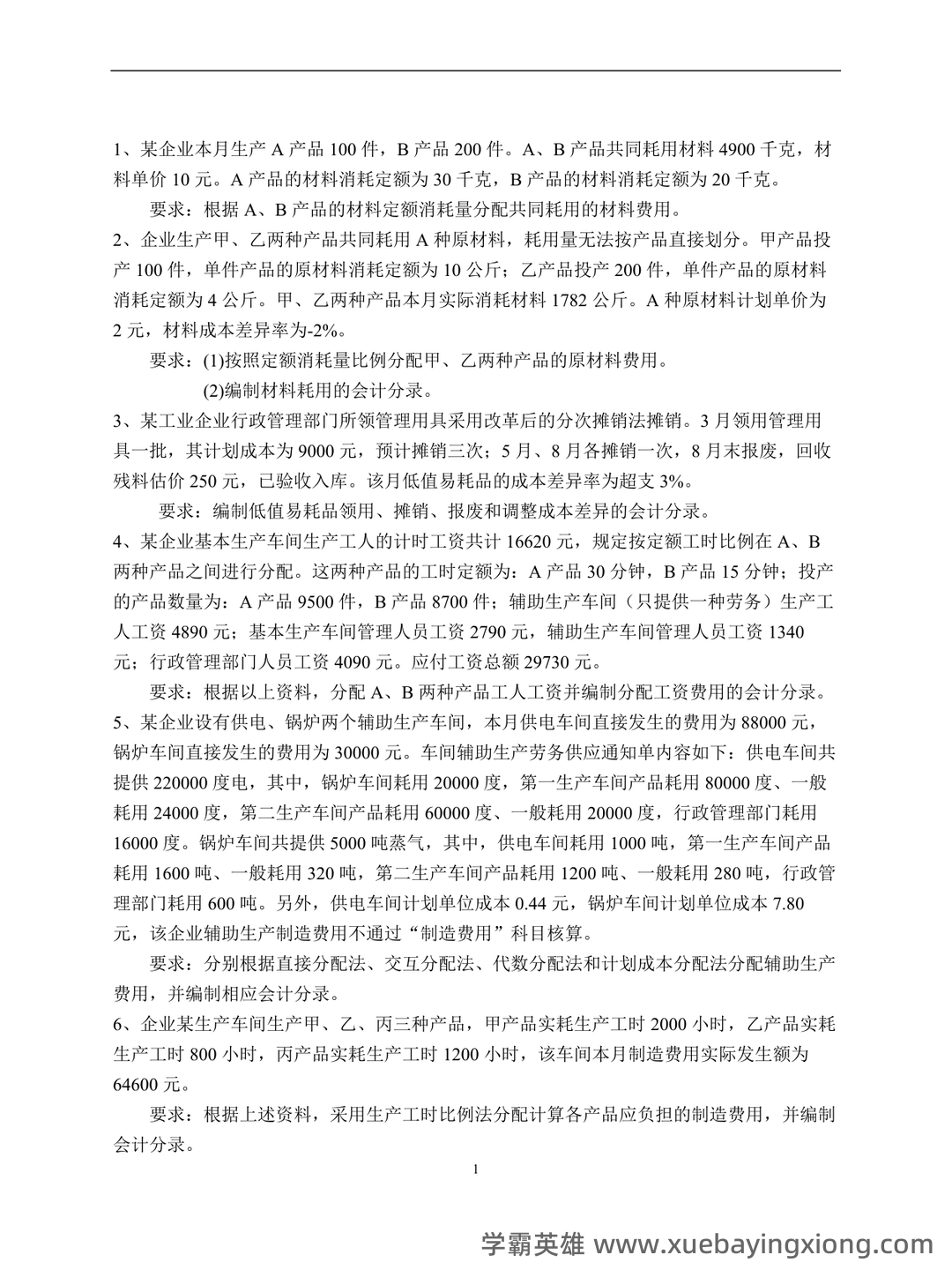 成本会计等于什么公式 - 02_《成本会计》复习资料_《成本会计》练习题及答案_第1页_学霸英雄_www.xuebayingxiong.com 成本会计等于什么公式 - 02_《成本会计》复习资料_《成本会计》练习题及答案_第1页_学霸英雄_www.xuebayingxiong.com