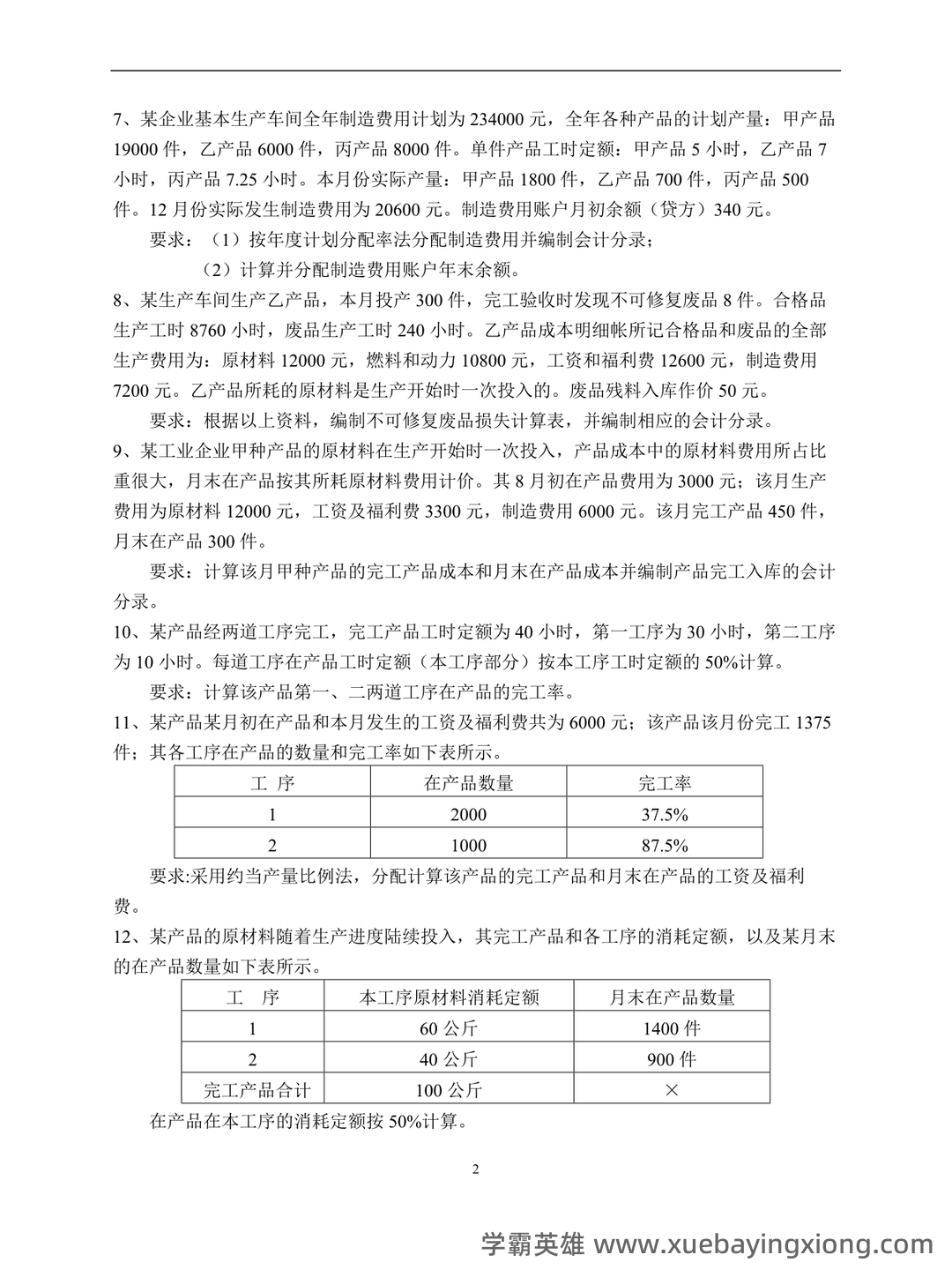 成本会计等于什么公式 - 02_《成本会计》复习资料_《成本会计》练习题及答案_第2页_学霸英雄_www.xuebayingxiong.com 成本会计等于什么公式 - 02_《成本会计》复习资料_《成本会计》练习题及答案_第2页_学霸英雄_www.xuebayingxiong.com