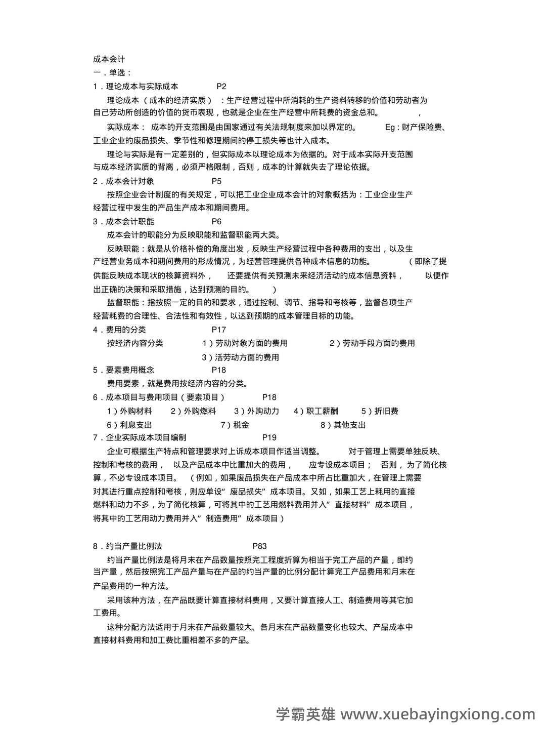 成本会计等于什么公式 - 03_《成本会计》复习资料_《成本会计》考试重点_第1页_学霸英雄_www.xuebayingxiong.com 成本会计等于什么公式 - 03_《成本会计》复习资料_《成本会计》考试重点_第1页_学霸英雄_www.xuebayingxiong.com
