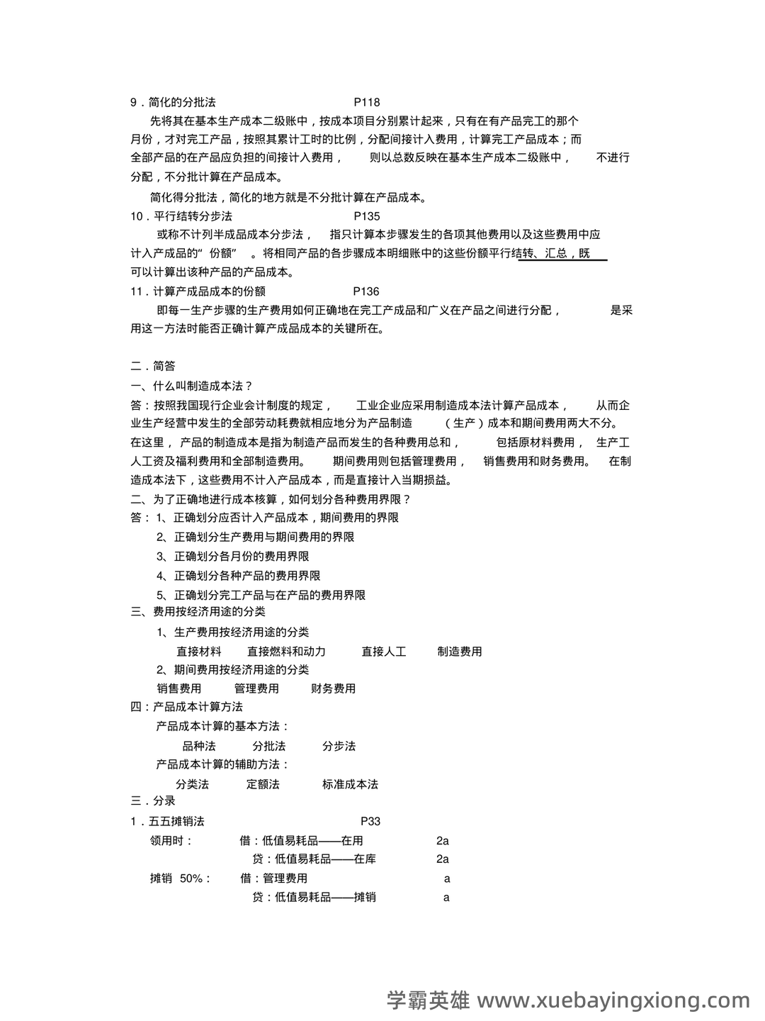 成本会计等于什么公式 - 03_《成本会计》复习资料_《成本会计》考试重点_第2页_学霸英雄_www.xuebayingxiong.com 成本会计等于什么公式 - 03_《成本会计》复习资料_《成本会计》考试重点_第2页_学霸英雄_www.xuebayingxiong.com