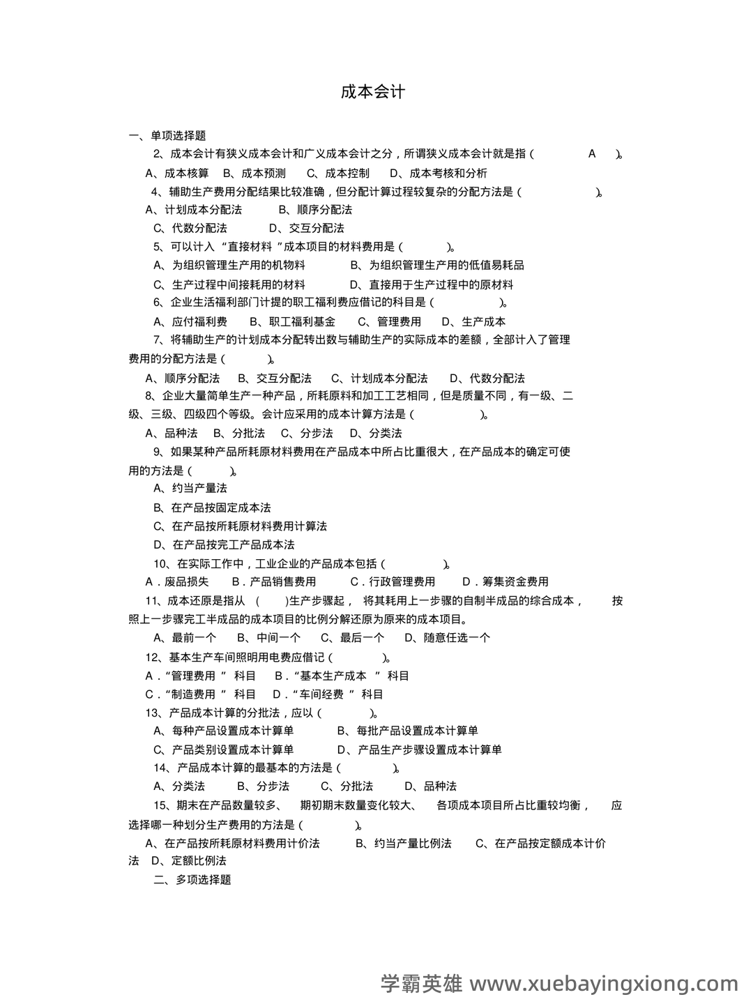 成本会计等于什么公式 - 04_《成本会计》复习资料_《成本会计》试题及答案_第1页_学霸英雄_www.xuebayingxiong.com 成本会计等于什么公式 - 04_《成本会计》复习资料_《成本会计》试题及答案_第1页_学霸英雄_www.xuebayingxiong.com