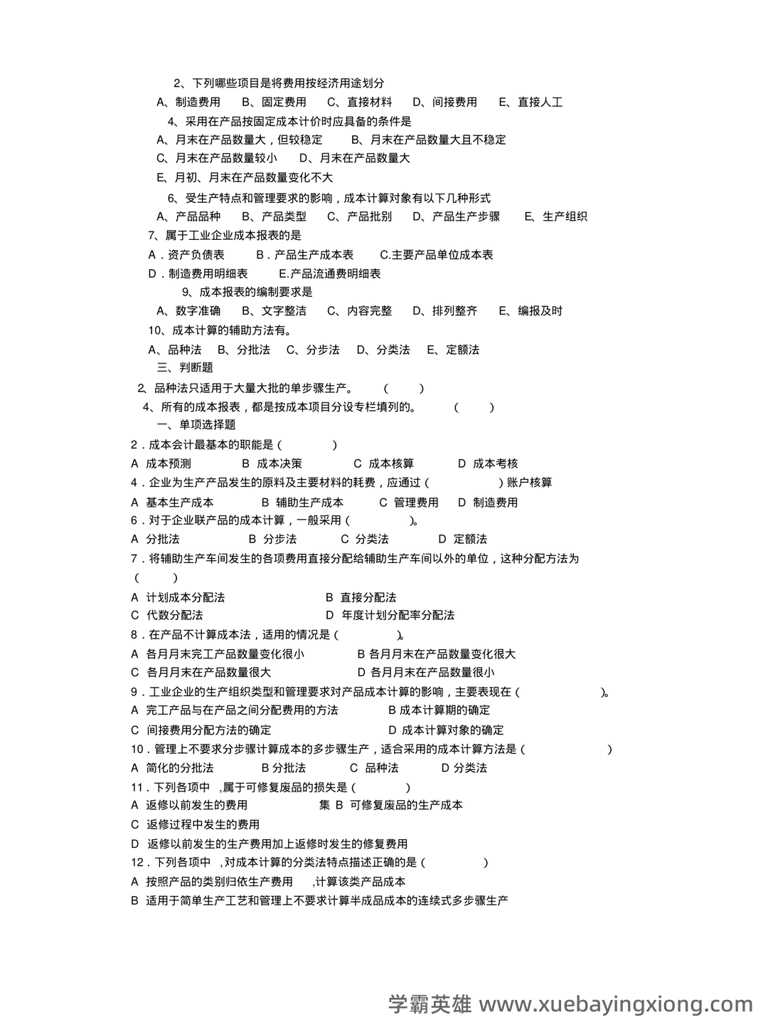 成本会计等于什么公式 - 04_《成本会计》复习资料_《成本会计》试题及答案_第2页_学霸英雄_www.xuebayingxiong.com 成本会计等于什么公式 - 04_《成本会计》复习资料_《成本会计》试题及答案_第2页_学霸英雄_www.xuebayingxiong.com