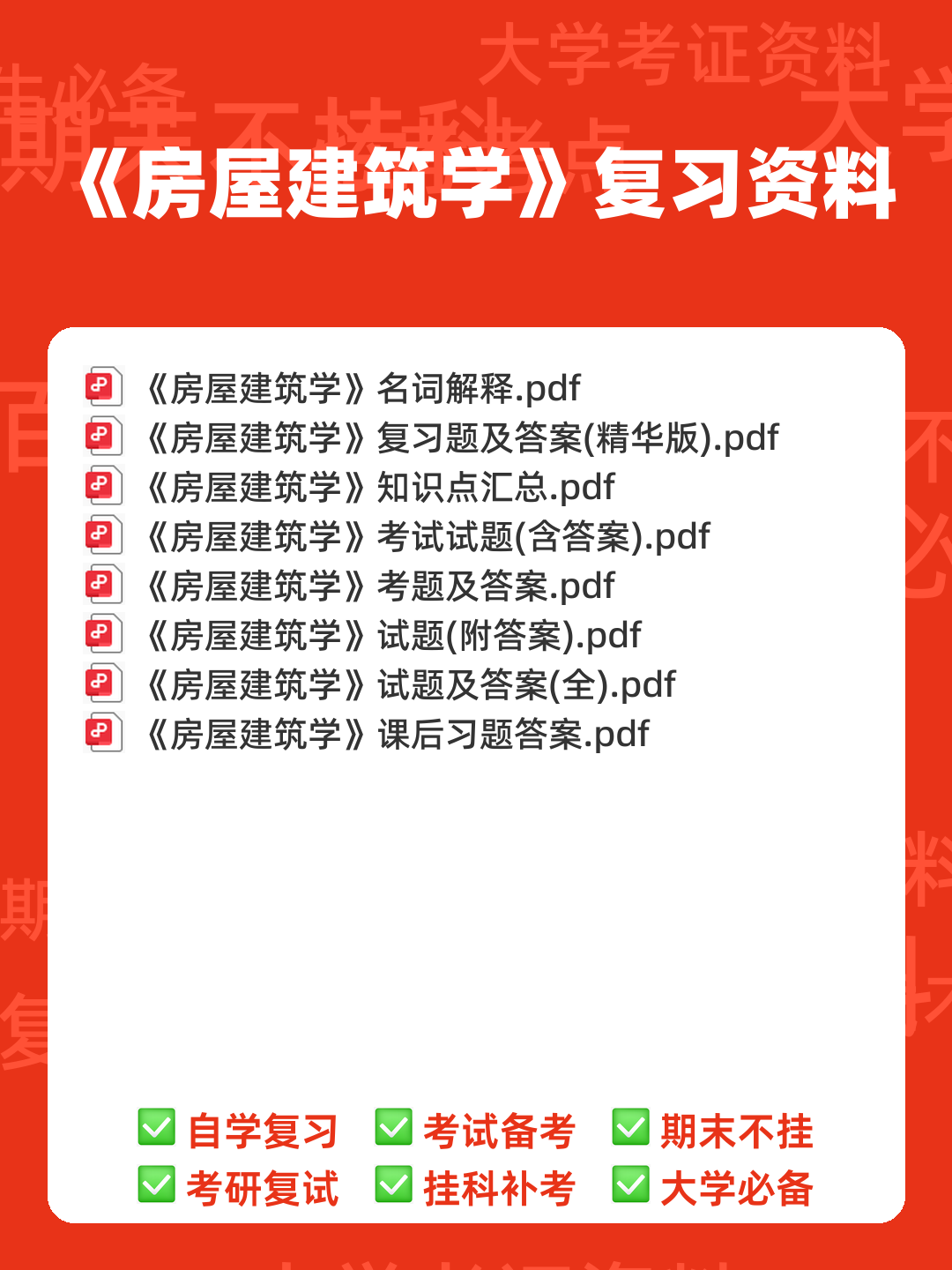 房屋建筑学 - 00_《房屋建筑学》复习资料_封面首图_学霸英雄_www.xuebayingxiong.com 房屋建筑学 - 00_《房屋建筑学》复习资料_封面首图_学霸英雄_www.xuebayingxiong.com