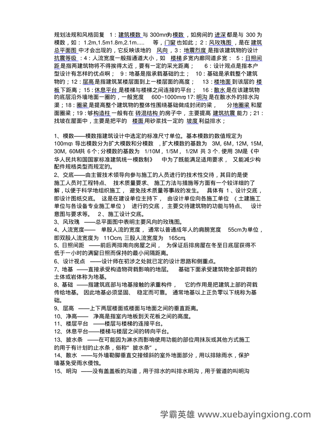 房屋建筑学 - 01_《房屋建筑学》复习资料_《房屋建筑学》名词解释_第1页_学霸英雄_www.xuebayingxiong.com 房屋建筑学 - 01_《房屋建筑学》复习资料_《房屋建筑学》名词解释_第1页_学霸英雄_www.xuebayingxiong.com
