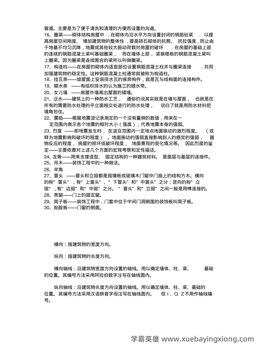 房屋建筑学 - 01_《房屋建筑学》复习资料_《房屋建筑学》名词解释_第2页_学霸英雄_www.xuebayingxiong.com 房屋建筑学 - 01_《房屋建筑学》复习资料_《房屋建筑学》名词解释_第2页_学霸英雄_www.xuebayingxiong.com
