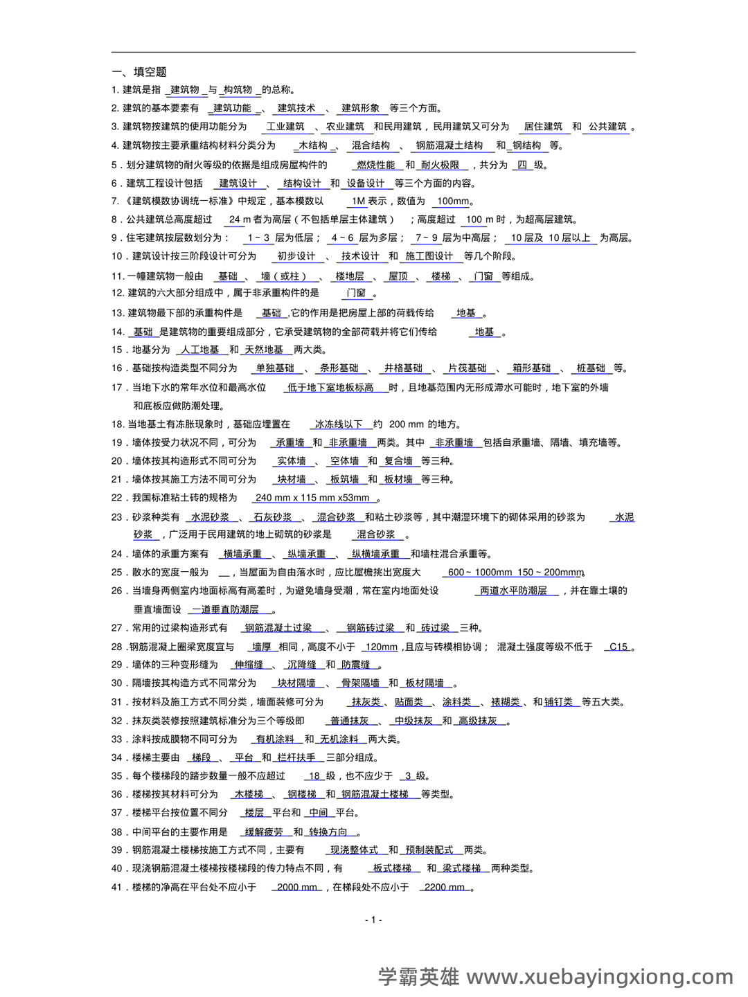 房屋建筑学知识点汇总笔记名词解释试题及答案课后习题答案 - 02_《房屋建筑学》复习资料_《房屋建筑学》复习题及答案(精华版)_第1页_学霸英雄_www.xuebayingxiong.com