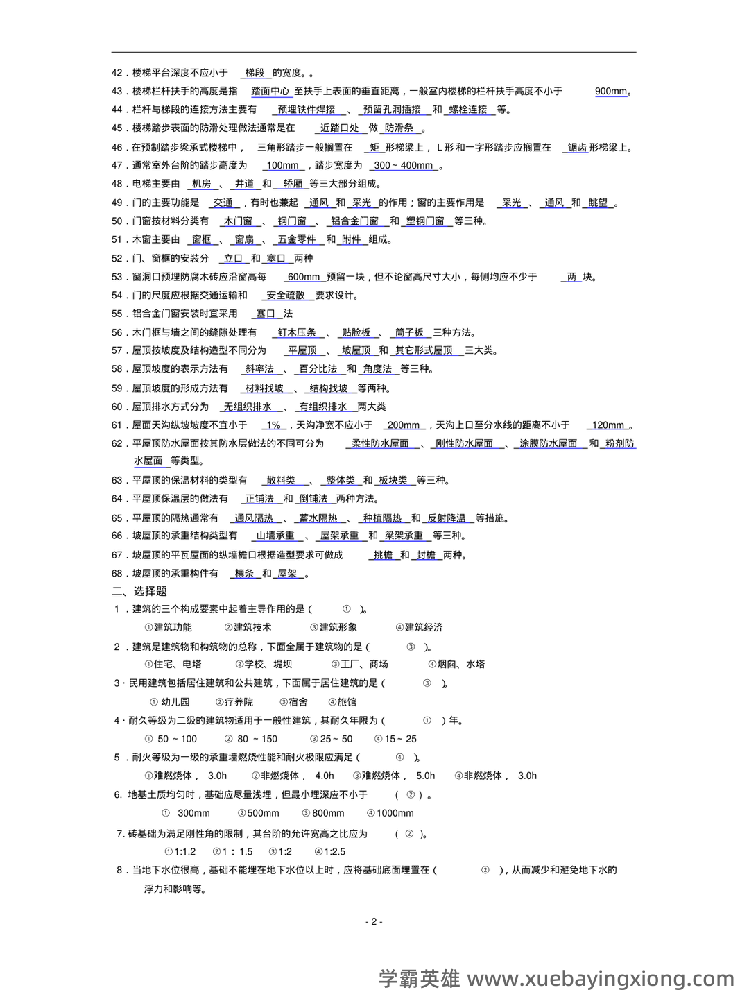 房屋建筑学知识点汇总笔记名词解释试题及答案课后习题答案 - 02_《房屋建筑学》复习资料_《房屋建筑学》复习题及答案(精华版)_第2页_学霸英雄_www.xuebayingxiong.com