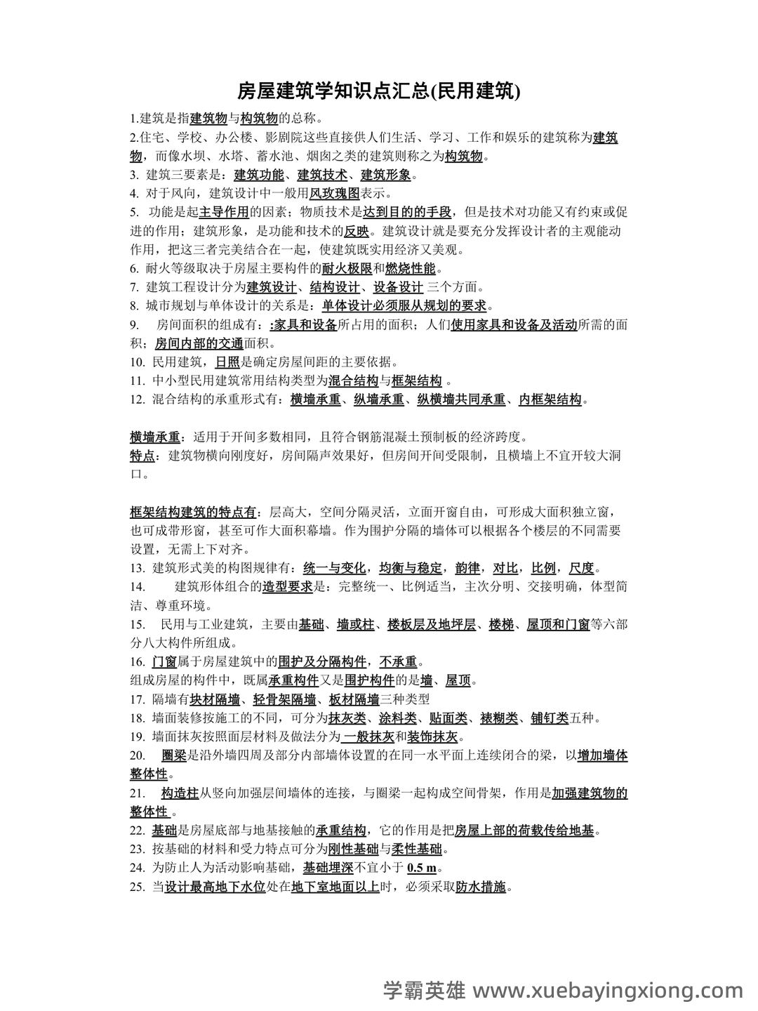 房屋建筑学 - 03_《房屋建筑学》复习资料_《房屋建筑学》知识点汇总_第1页_学霸英雄_www.xuebayingxiong.com 房屋建筑学 - 03_《房屋建筑学》复习资料_《房屋建筑学》知识点汇总_第1页_学霸英雄_www.xuebayingxiong.com