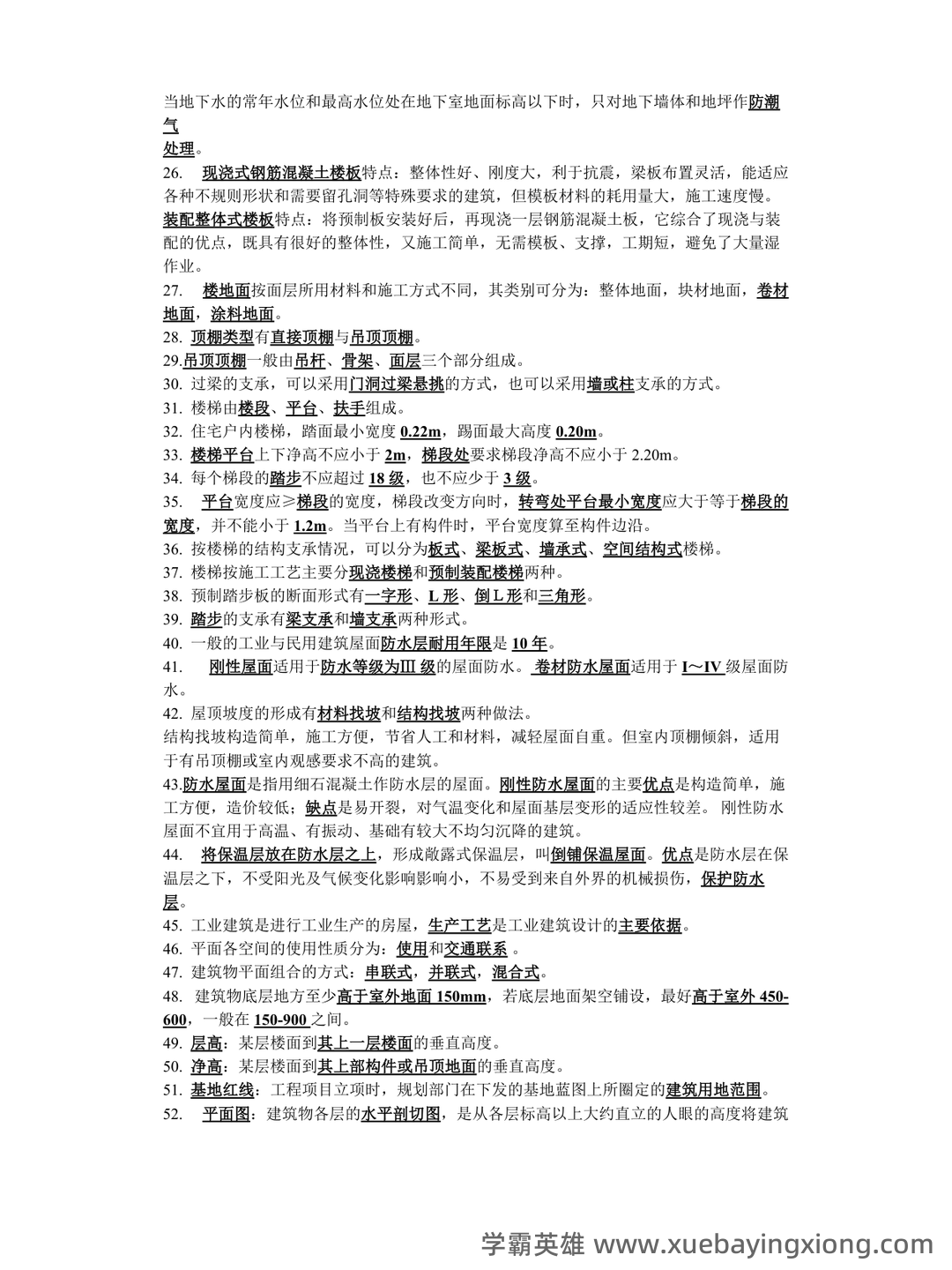 房屋建筑学 - 03_《房屋建筑学》复习资料_《房屋建筑学》知识点汇总_第2页_学霸英雄_www.xuebayingxiong.com 房屋建筑学 - 03_《房屋建筑学》复习资料_《房屋建筑学》知识点汇总_第2页_学霸英雄_www.xuebayingxiong.com