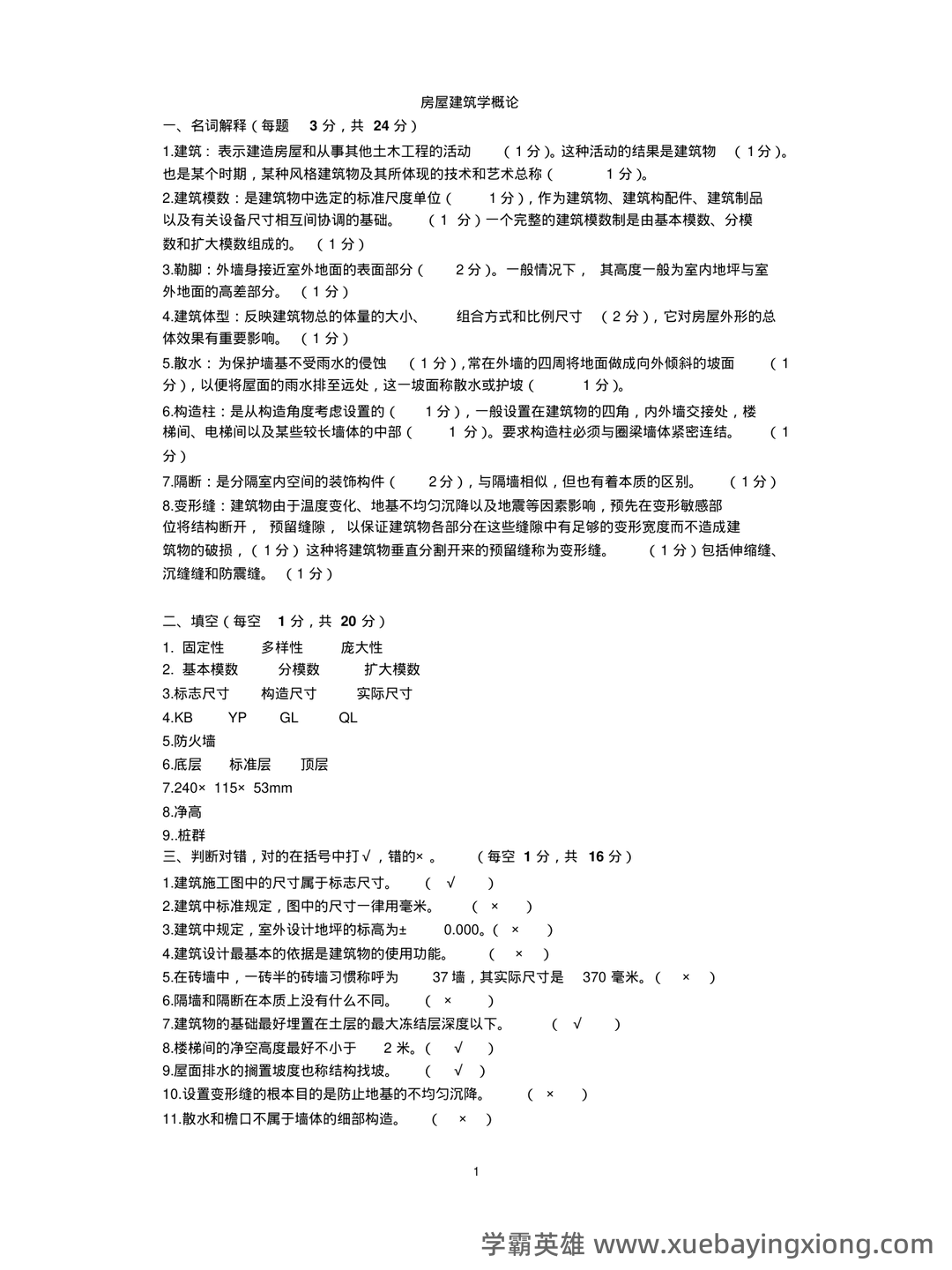 房屋建筑学知识点汇总笔记名词解释试题及答案课后习题答案 - 04_《房屋建筑学》复习资料_《房屋建筑学》考试试题(含答案)_第1页_学霸英雄_www.xuebayingxiong.com