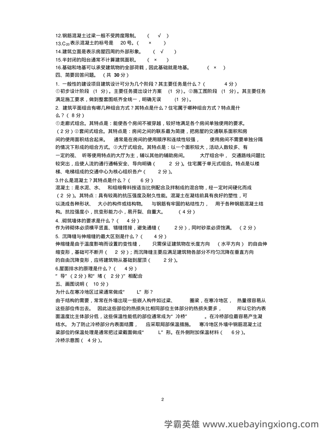 房屋建筑学知识点汇总笔记名词解释试题及答案课后习题答案 - 04_《房屋建筑学》复习资料_《房屋建筑学》考试试题(含答案)_第2页_学霸英雄_www.xuebayingxiong.com