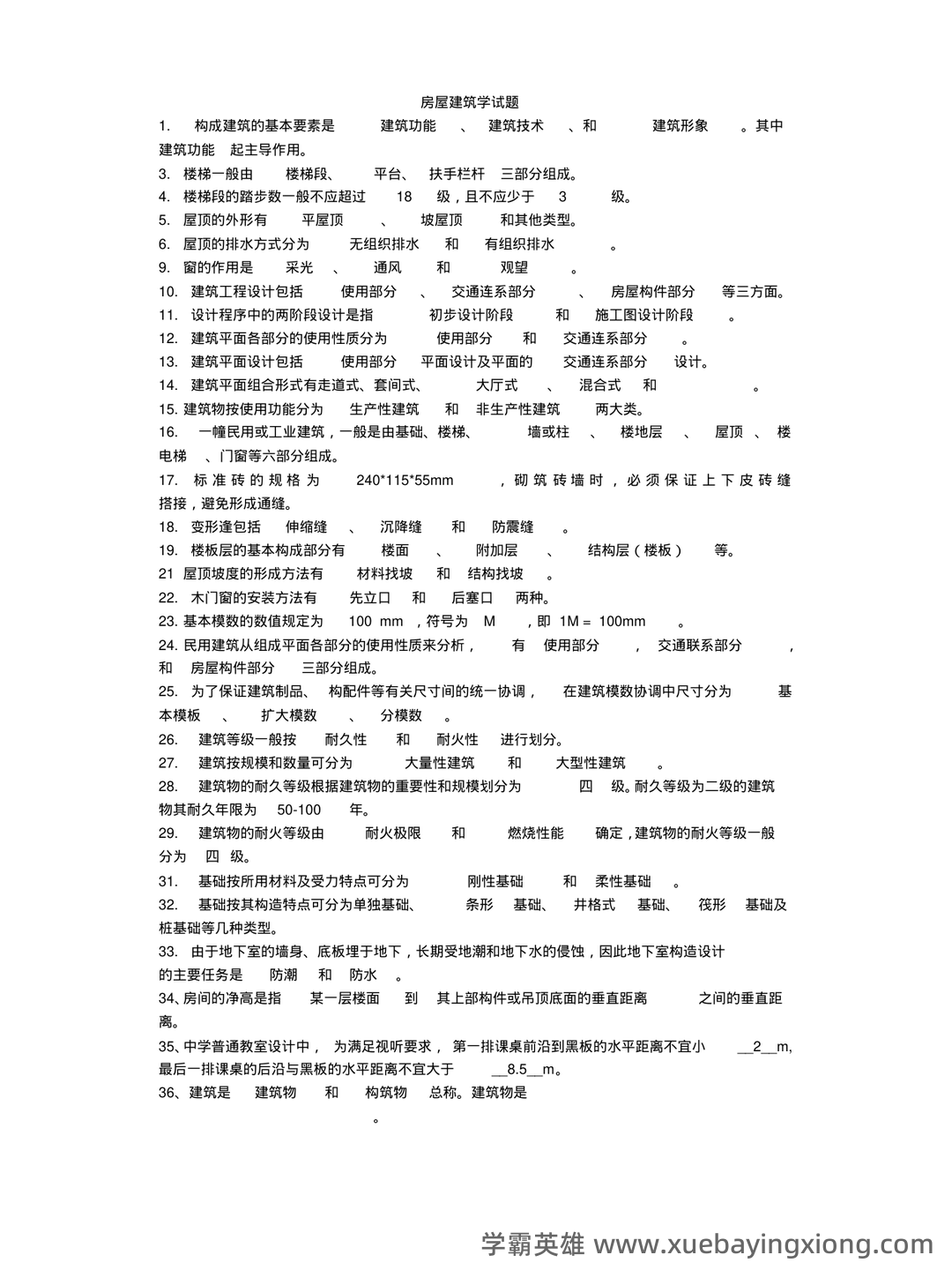 房屋建筑学 - 05_《房屋建筑学》复习资料_《房屋建筑学》考题及答案_第1页_学霸英雄_www.xuebayingxiong.com 房屋建筑学 - 05_《房屋建筑学》复习资料_《房屋建筑学》考题及答案_第1页_学霸英雄_www.xuebayingxiong.com