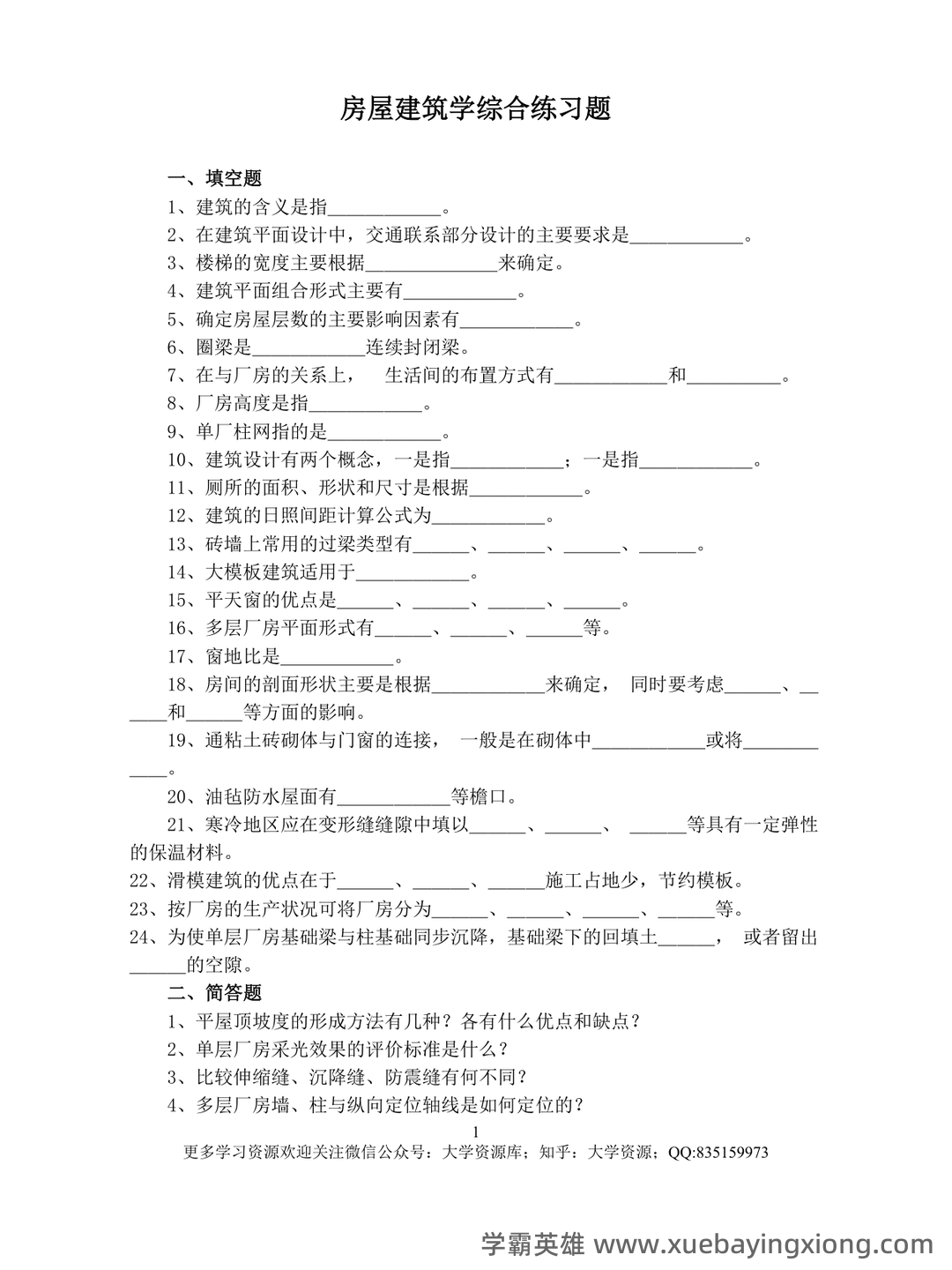 房屋建筑学知识点汇总笔记名词解释试题及答案课后习题答案 - 06_《房屋建筑学》复习资料_《房屋建筑学》试题(附答案)_第1页_学霸英雄_www.xuebayingxiong.com