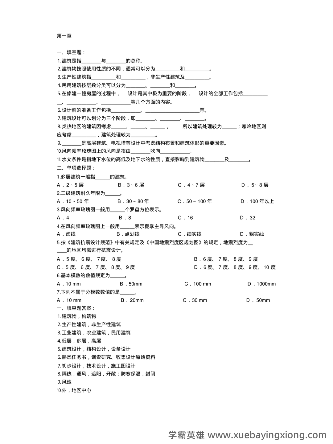 房屋建筑学知识点汇总笔记名词解释试题及答案课后习题答案 - 07_《房屋建筑学》复习资料_《房屋建筑学》试题及答案(全)_第1页_学霸英雄_www.xuebayingxiong.com