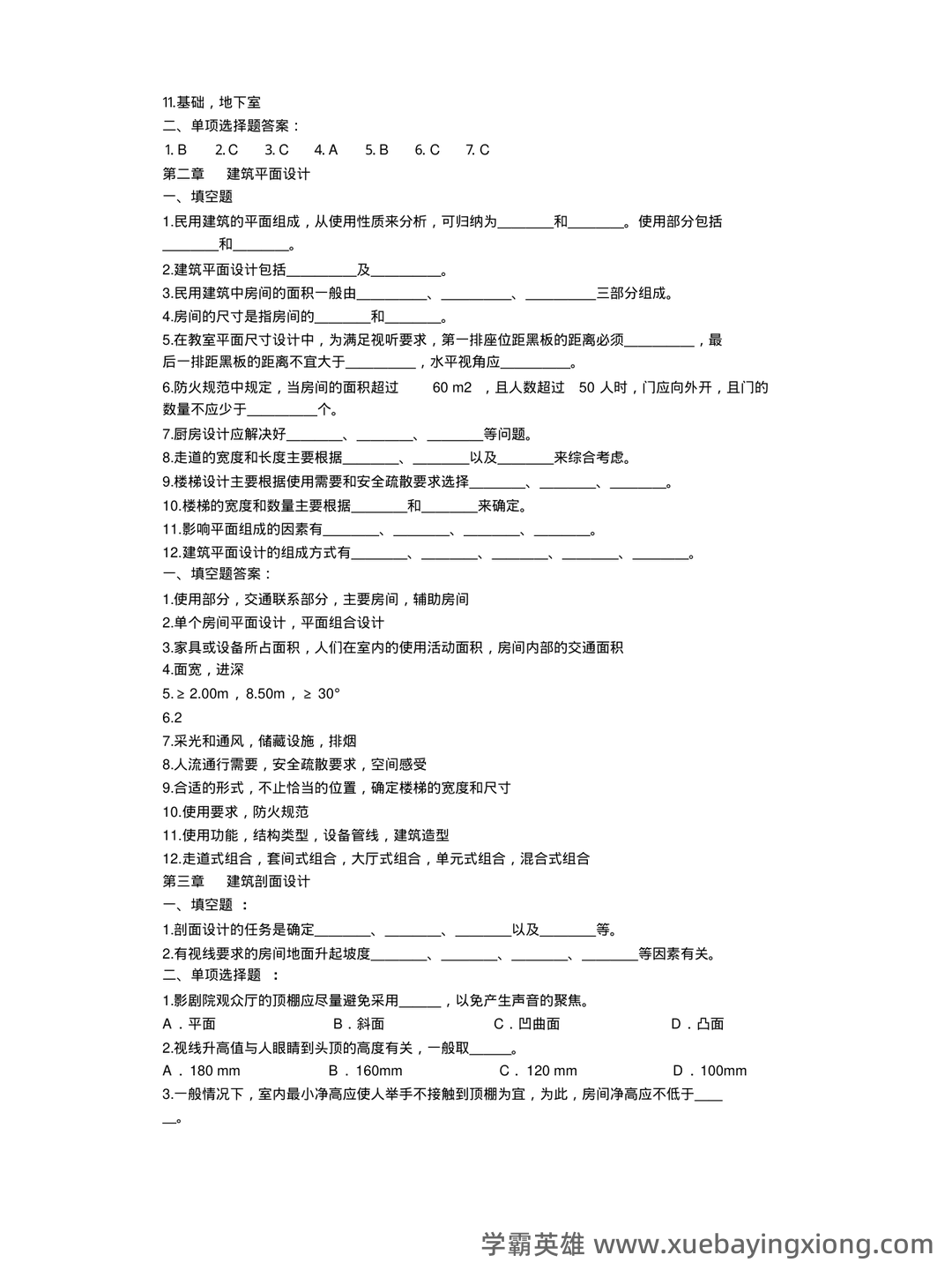 房屋建筑学知识点汇总笔记名词解释试题及答案课后习题答案 - 07_《房屋建筑学》复习资料_《房屋建筑学》试题及答案(全)_第2页_学霸英雄_www.xuebayingxiong.com