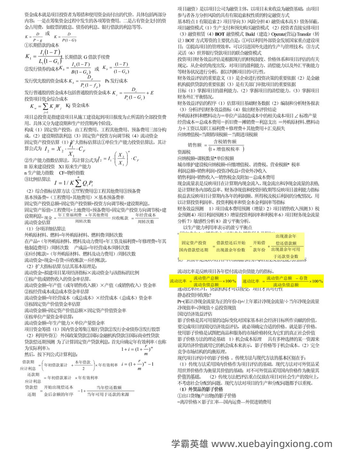 化工技术经济学综合练习题 - 01_《技术经济学》复习资料_《技术经济学》个人笔记_第2页_学霸英雄_www.xuebayingxiong.com 化工技术经济学综合练习题 - 01_《技术经济学》复习资料_《技术经济学》个人笔记_第2页_学霸英雄_www.xuebayingxiong.com