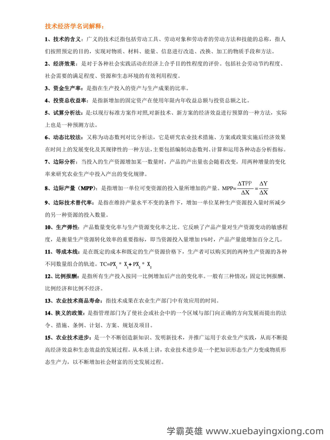 化工技术经济学综合练习题 - 02_《技术经济学》复习资料_《技术经济学》名词解释_第1页_学霸英雄_www.xuebayingxiong.com 化工技术经济学综合练习题 - 02_《技术经济学》复习资料_《技术经济学》名词解释_第1页_学霸英雄_www.xuebayingxiong.com