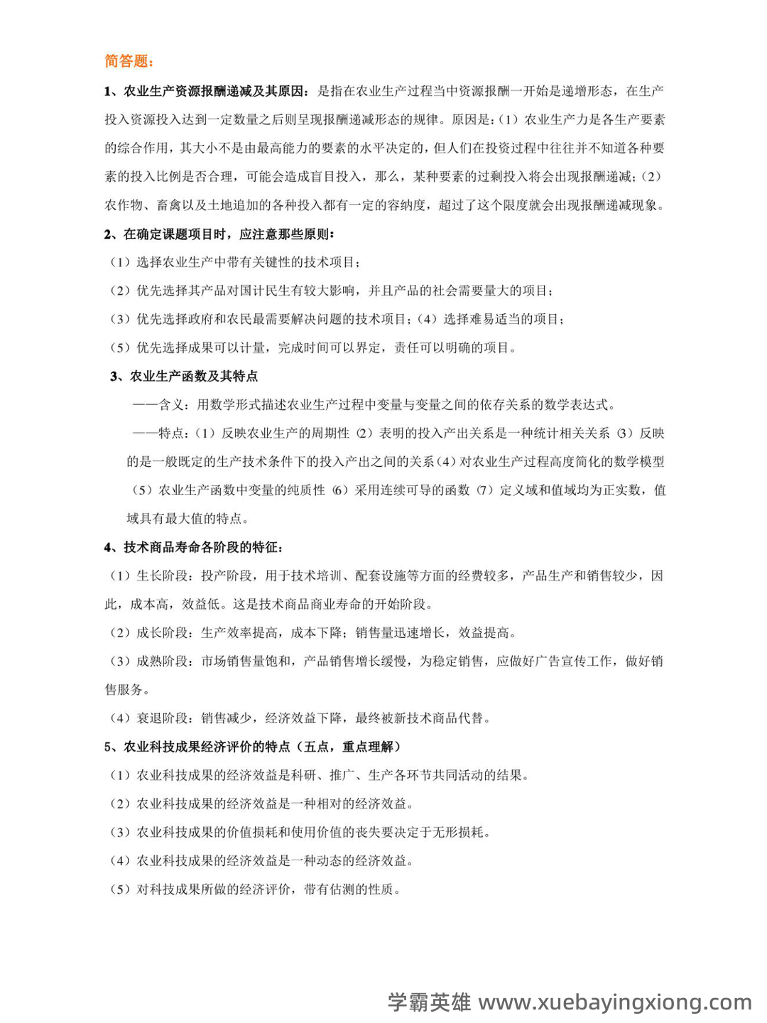 化工技术经济学综合练习题 - 02_《技术经济学》复习资料_《技术经济学》名词解释_第2页_学霸英雄_www.xuebayingxiong.com 化工技术经济学综合练习题 - 02_《技术经济学》复习资料_《技术经济学》名词解释_第2页_学霸英雄_www.xuebayingxiong.com