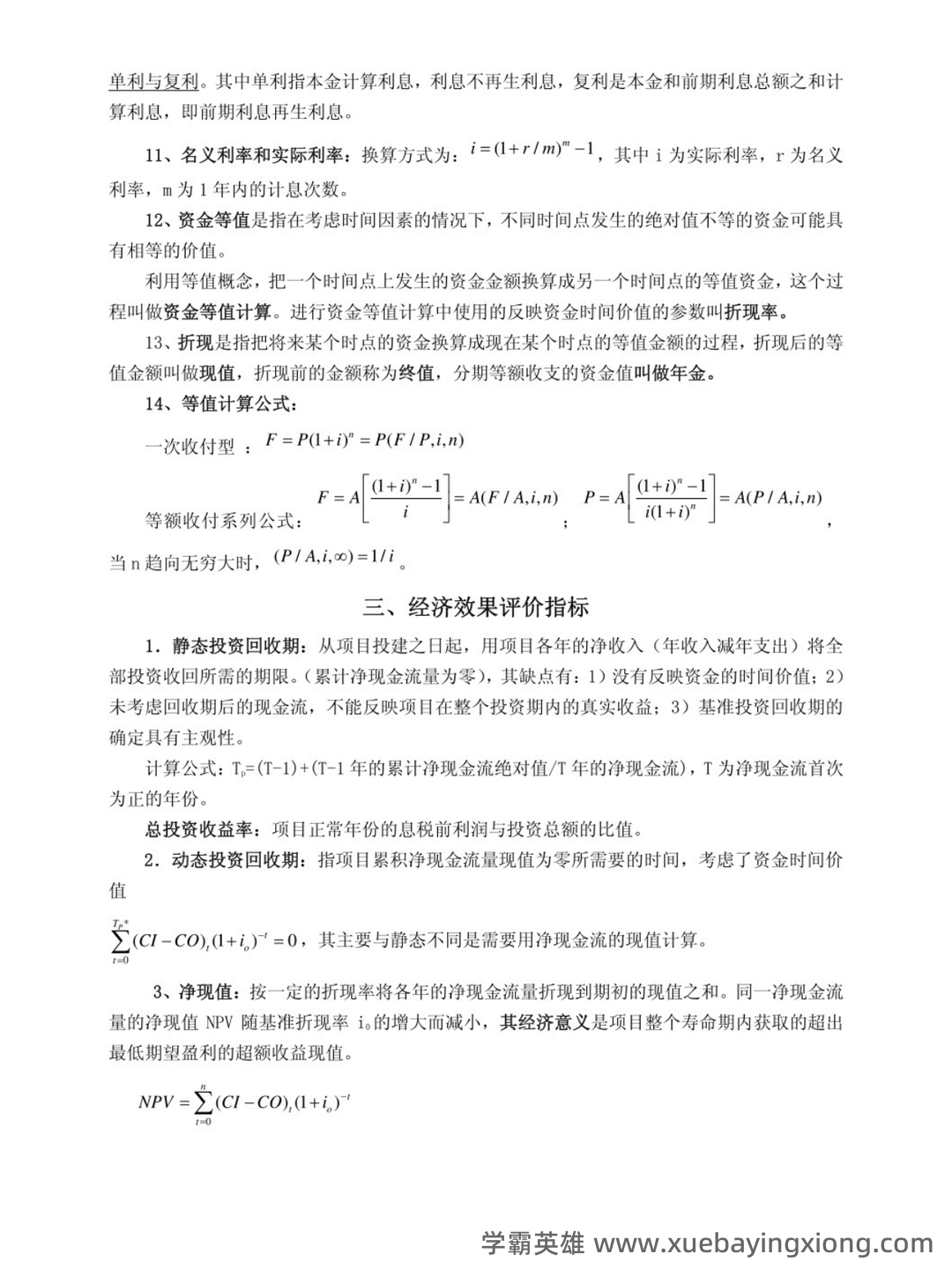 化工技术经济学综合练习题 - 03_《技术经济学》复习资料_《技术经济学》知识点_第2页_学霸英雄_www.xuebayingxiong.com 化工技术经济学综合练习题 - 03_《技术经济学》复习资料_《技术经济学》知识点_第2页_学霸英雄_www.xuebayingxiong.com