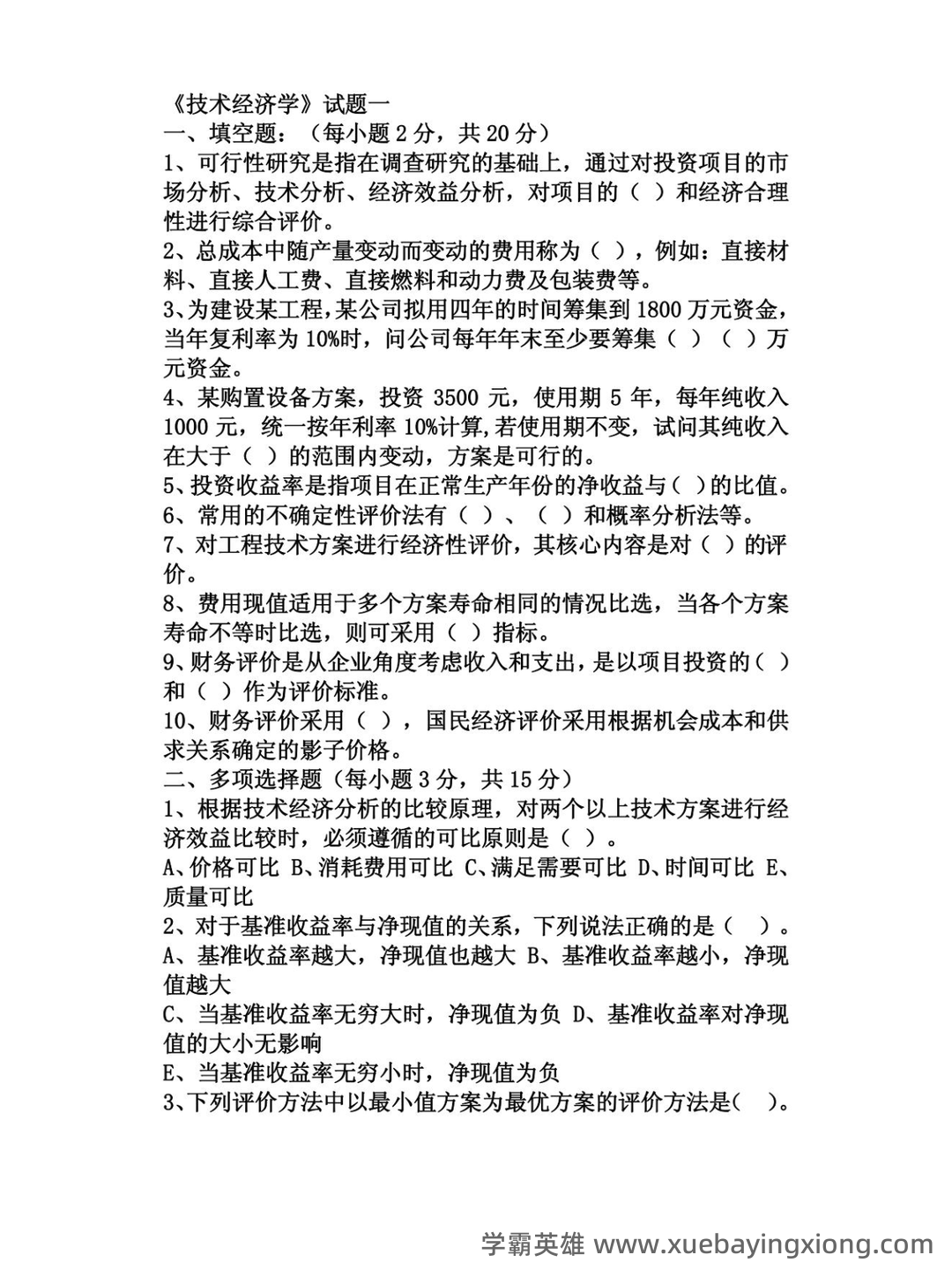 化工技术经济学综合练习题 - 04_《技术经济学》复习资料_《技术经济学》试题_第1页_学霸英雄_www.xuebayingxiong.com 化工技术经济学综合练习题 - 04_《技术经济学》复习资料_《技术经济学》试题_第1页_学霸英雄_www.xuebayingxiong.com
