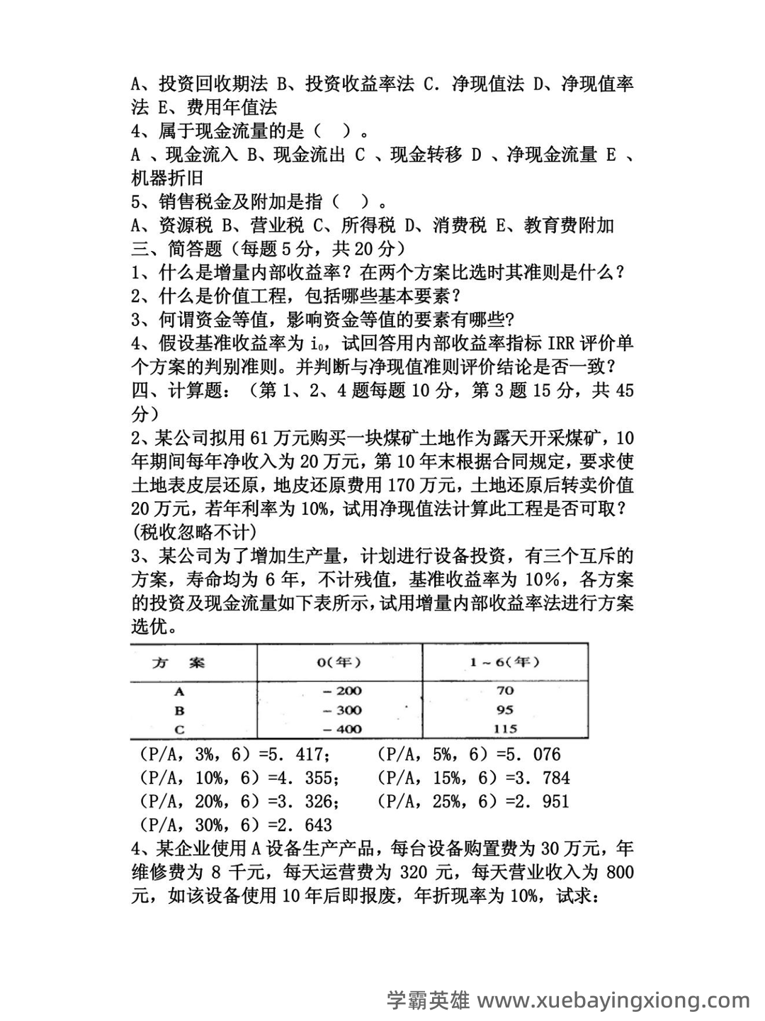 化工技术经济学综合练习题 - 04_《技术经济学》复习资料_《技术经济学》试题_第2页_学霸英雄_www.xuebayingxiong.com 化工技术经济学综合练习题 - 04_《技术经济学》复习资料_《技术经济学》试题_第2页_学霸英雄_www.xuebayingxiong.com