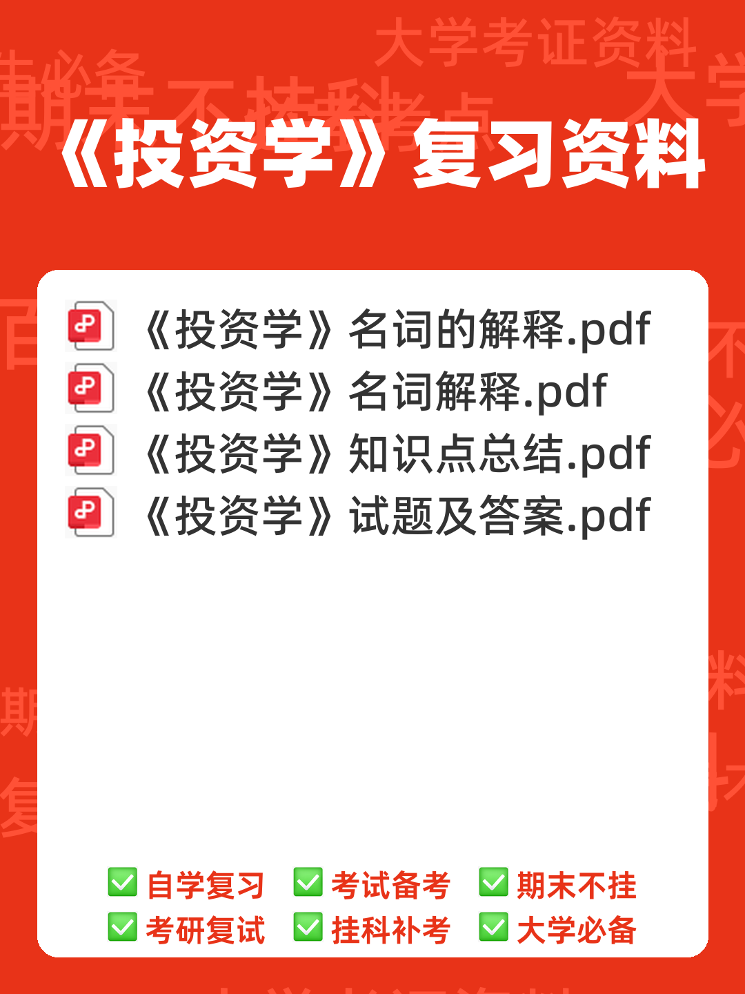证券投资学名词解释（21页） - 00_《投资学》复习资料_封面首图_学霸英雄_www.xuebayingxiong.com