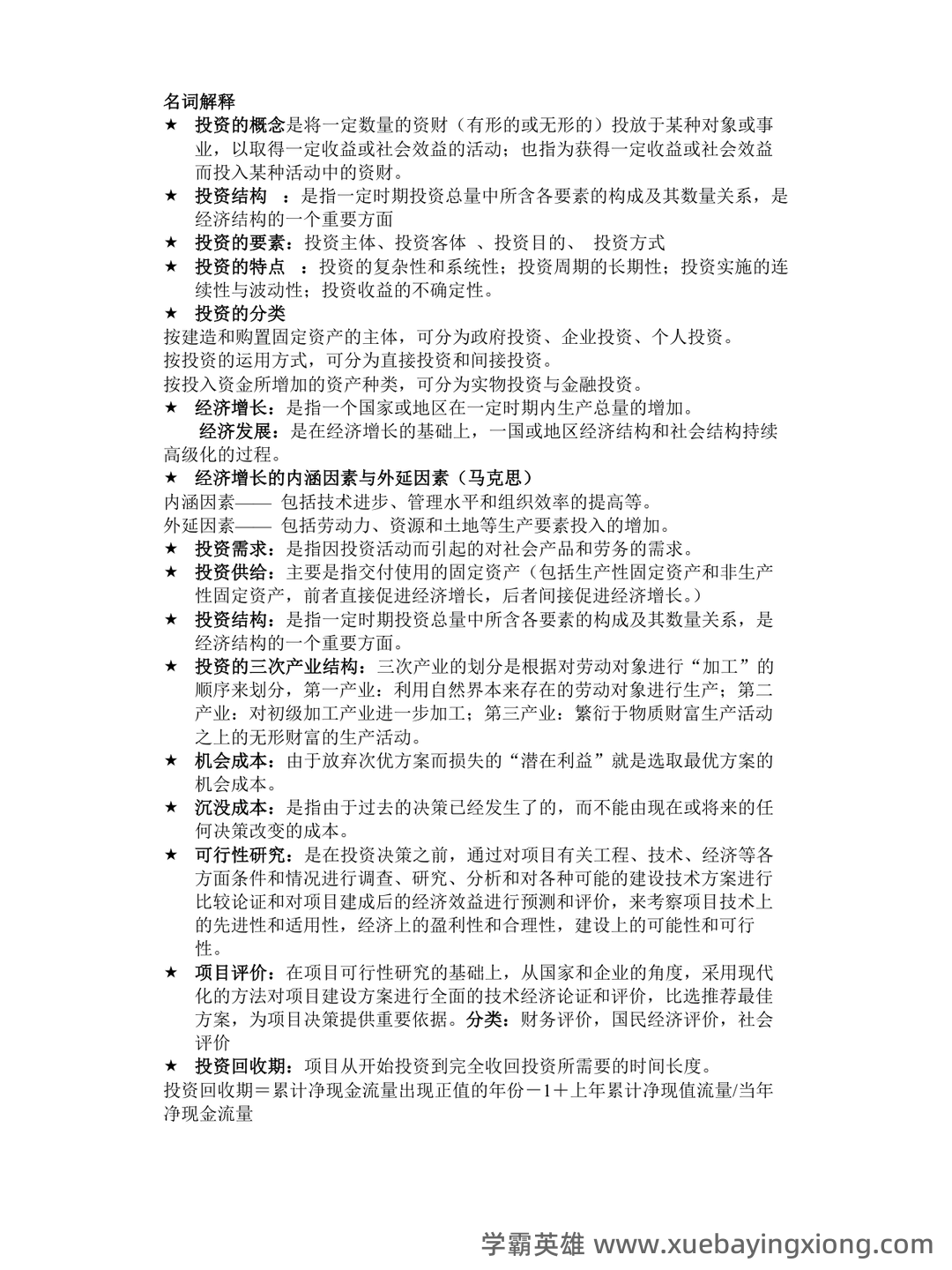 证券投资学名词解释（21页） - 01_《投资学》复习资料_《投资学》名词的解释_第1页_学霸英雄_www.xuebayingxiong.com