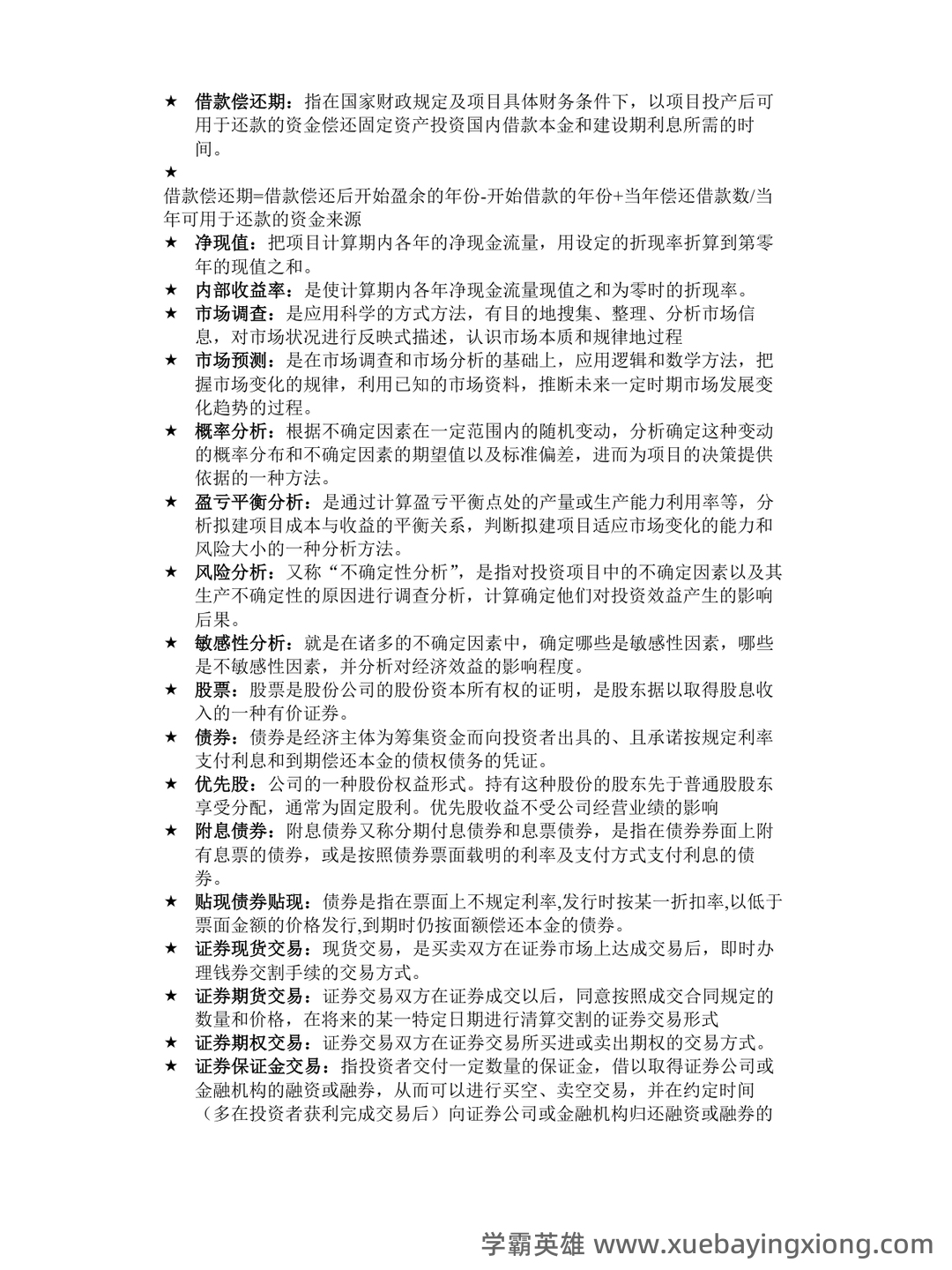 证券投资学名词解释（21页） - 01_《投资学》复习资料_《投资学》名词的解释_第2页_学霸英雄_www.xuebayingxiong.com
