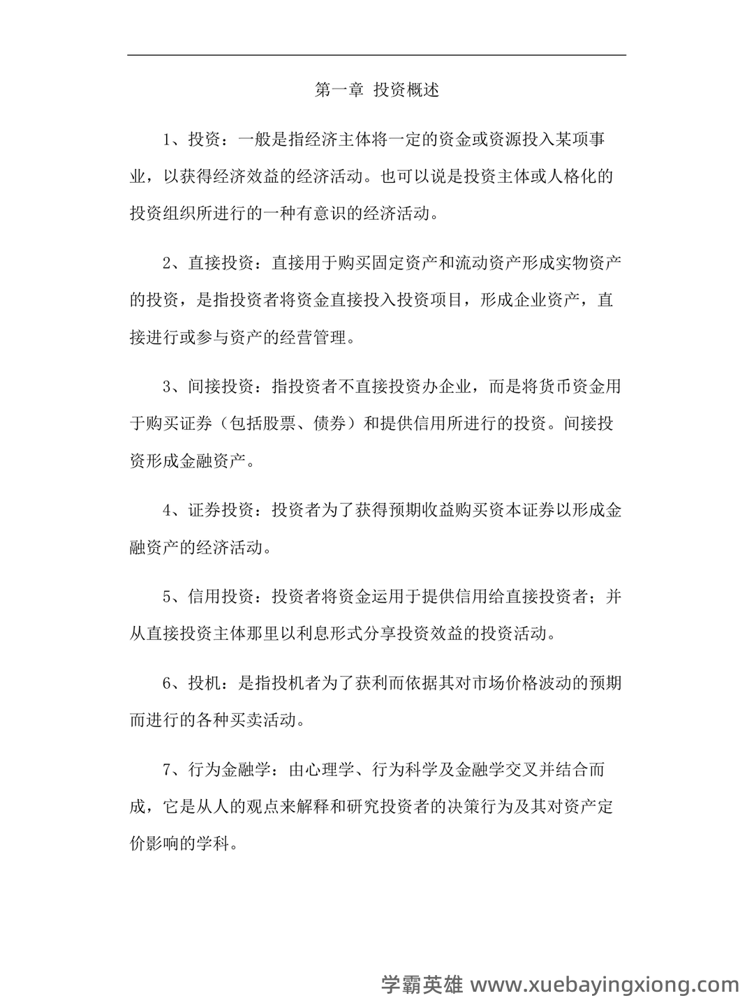 证券投资学名词解释（21页） - 02_《投资学》复习资料_《投资学》名词解释_第1页_学霸英雄_www.xuebayingxiong.com