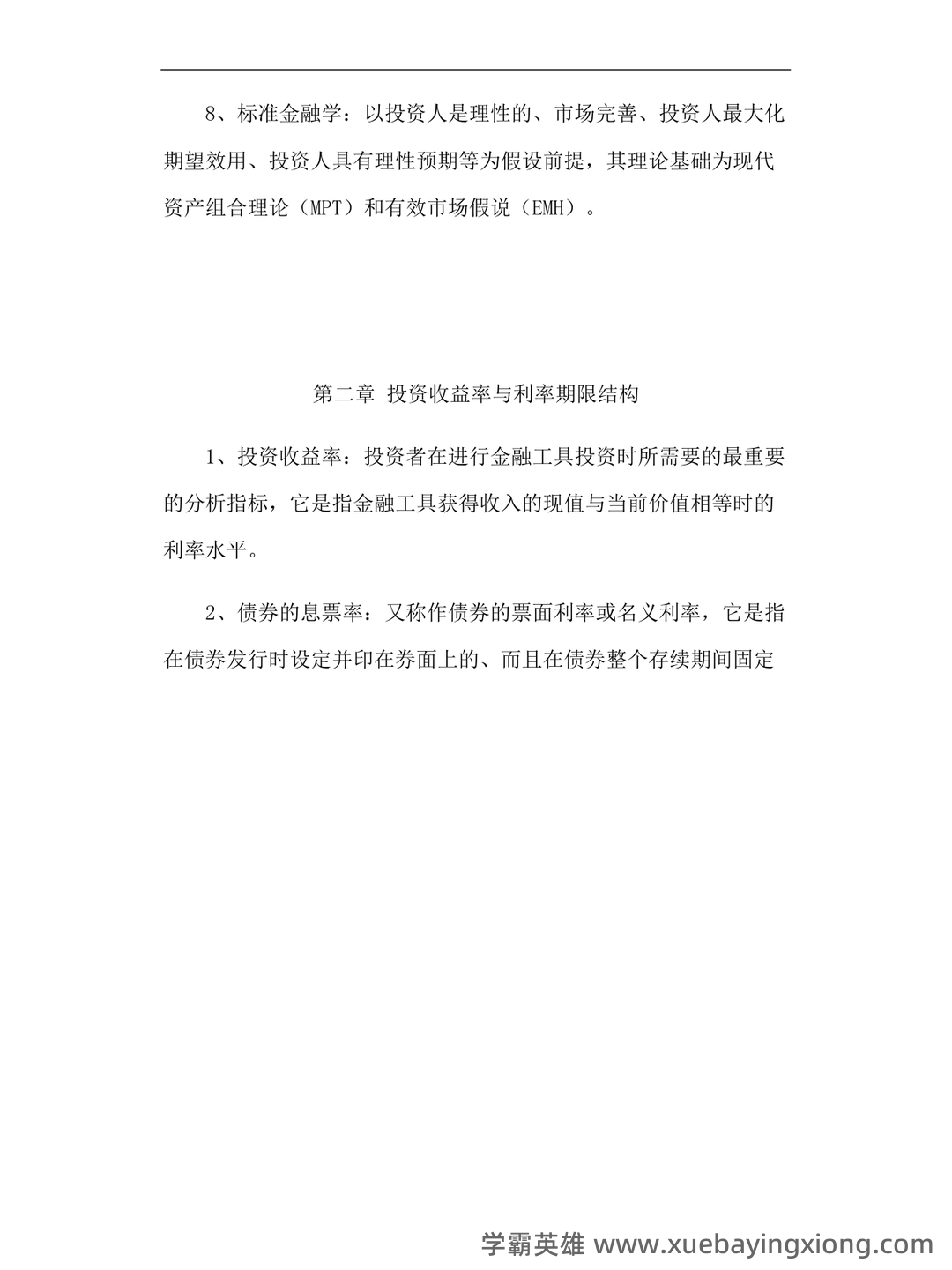 证券投资学名词解释（21页） - 02_《投资学》复习资料_《投资学》名词解释_第2页_学霸英雄_www.xuebayingxiong.com