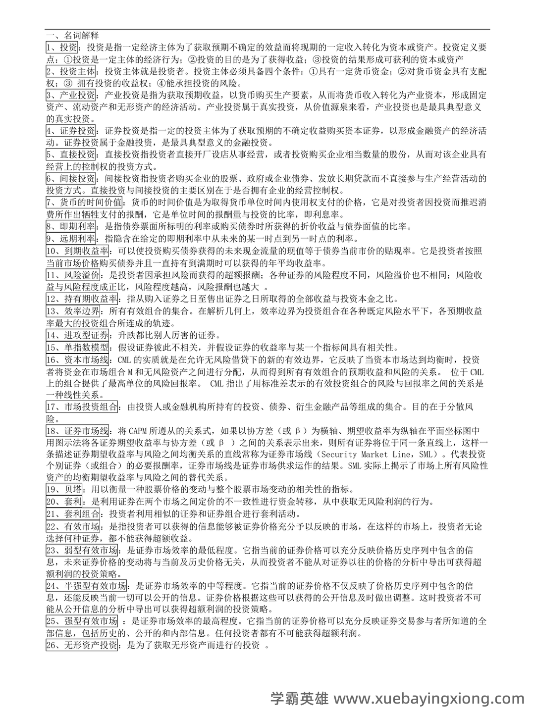 证券投资学名词解释（21页） - 03_《投资学》复习资料_《投资学》知识点总结_第1页_学霸英雄_www.xuebayingxiong.com