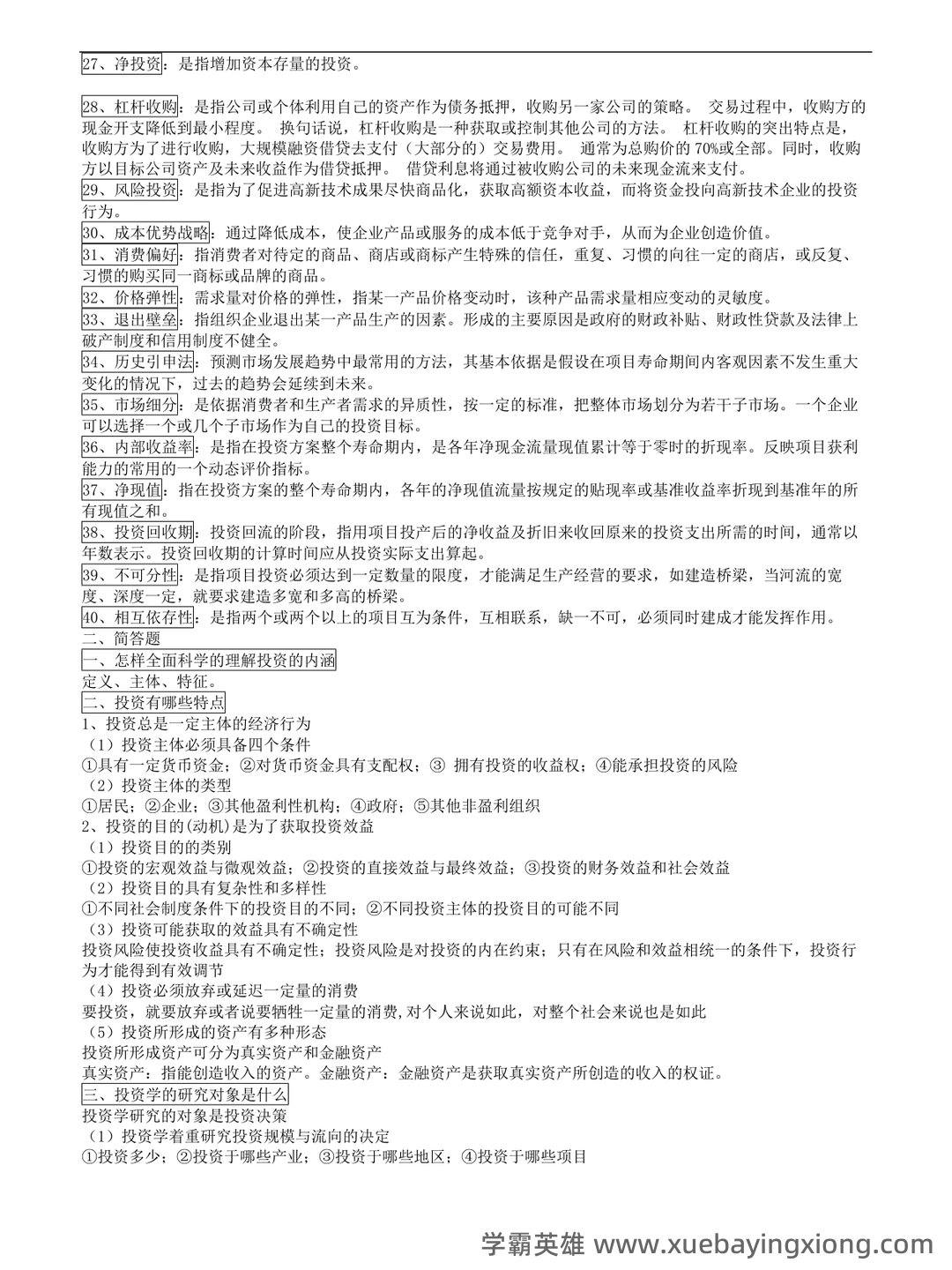 证券投资学名词解释（21页） - 03_《投资学》复习资料_《投资学》知识点总结_第2页_学霸英雄_www.xuebayingxiong.com