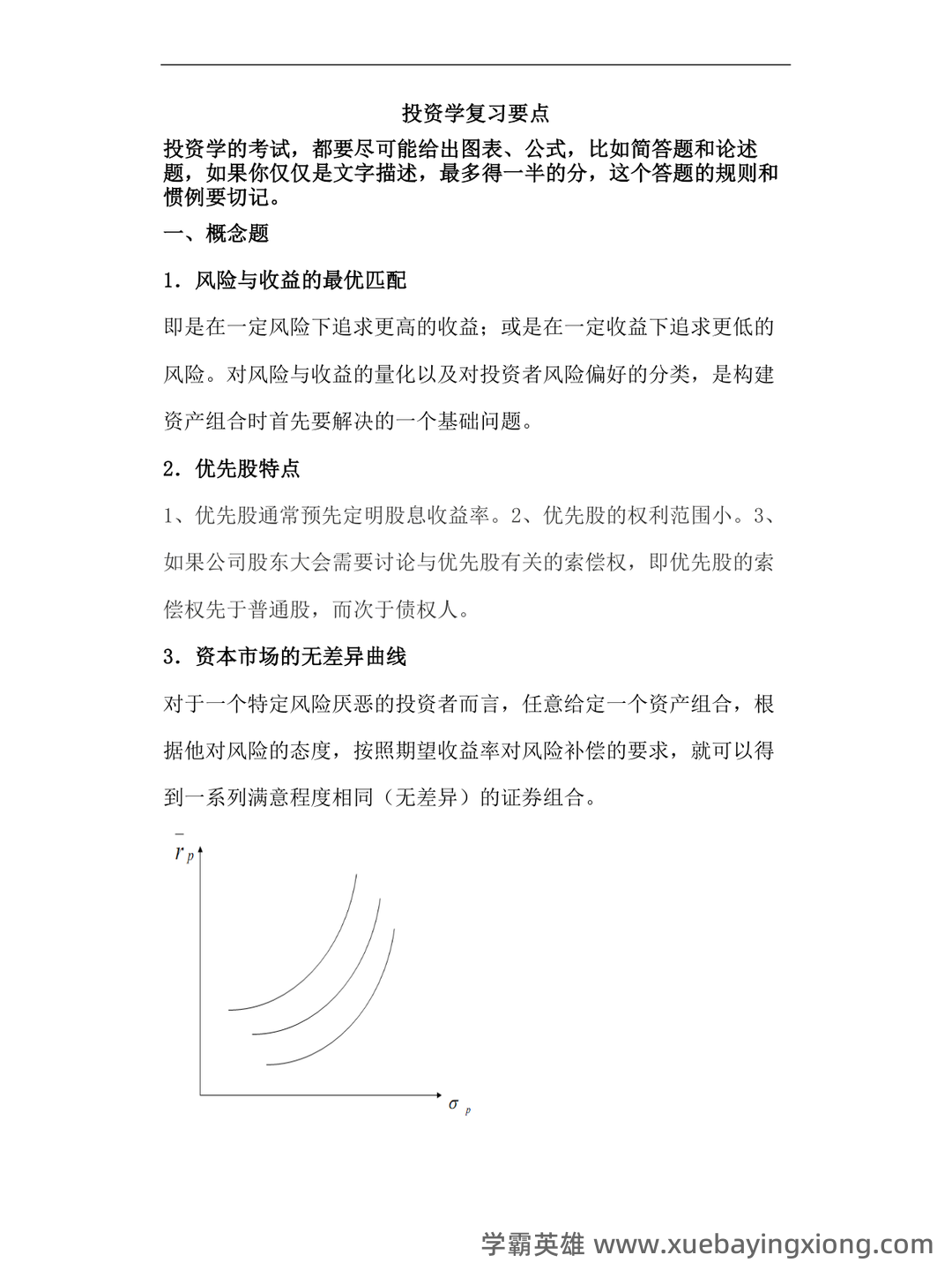 证券投资学名词解释（21页） - 04_《投资学》复习资料_《投资学》试题及答案_第1页_学霸英雄_www.xuebayingxiong.com