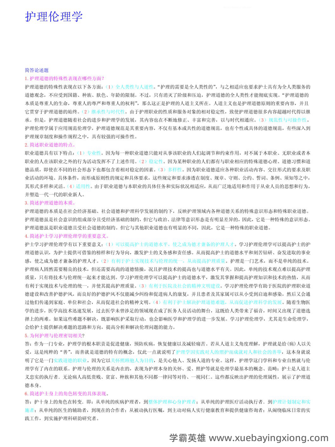 护理伦理学试题及答案大全(三) - 01_《护理伦理学》复习资料_《护理伦理学》名词解释+笔记_第1页_学霸英雄_www.xuebayingxiong.com 护理伦理学试题及答案大全(三) - 01_《护理伦理学》复习资料_《护理伦理学》名词解释+笔记_第1页_学霸英雄_www.xuebayingxiong.com
