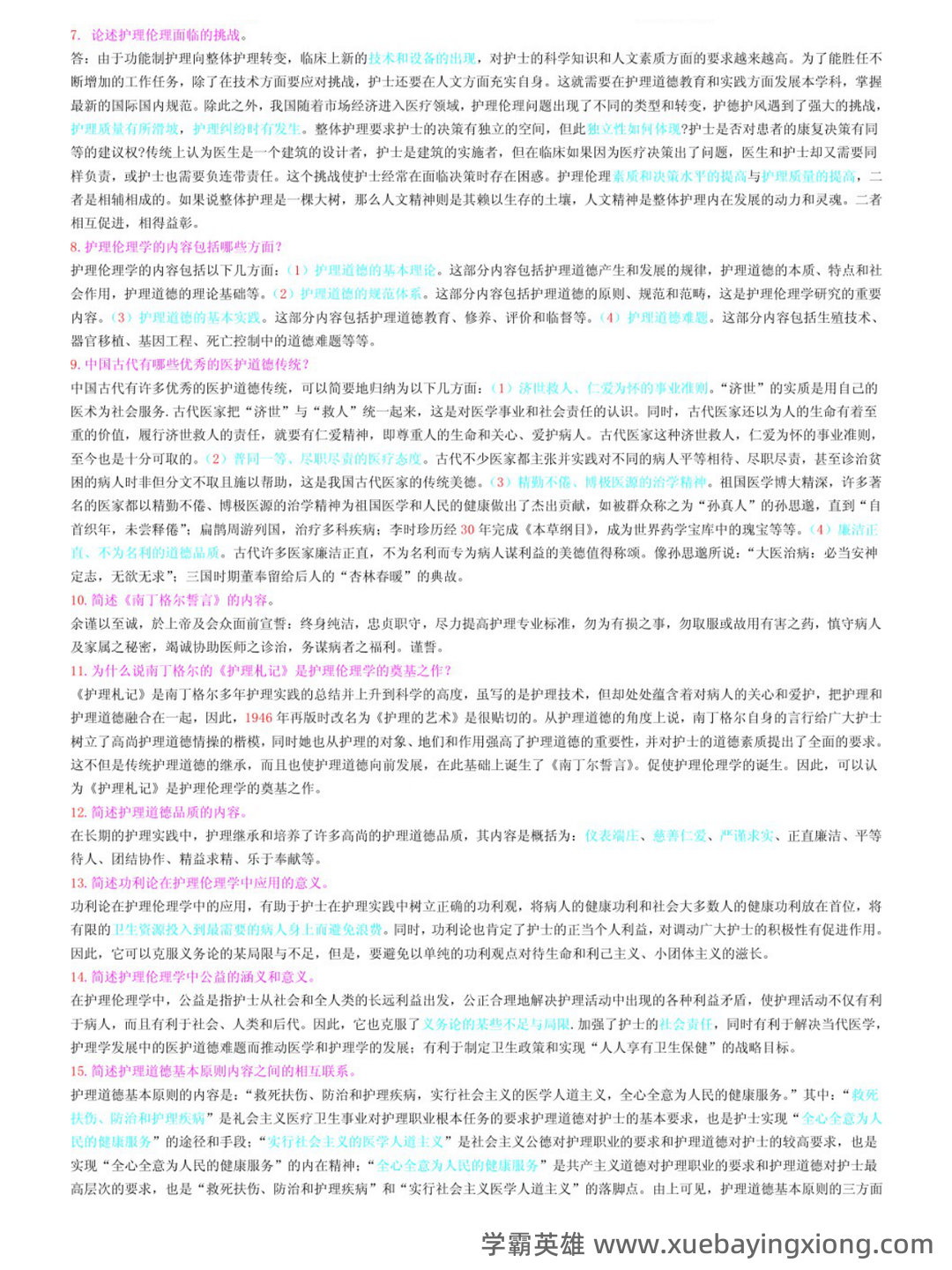 护理伦理学试题及答案大全(三) - 01_《护理伦理学》复习资料_《护理伦理学》名词解释+笔记_第2页_学霸英雄_www.xuebayingxiong.com 护理伦理学试题及答案大全(三) - 01_《护理伦理学》复习资料_《护理伦理学》名词解释+笔记_第2页_学霸英雄_www.xuebayingxiong.com