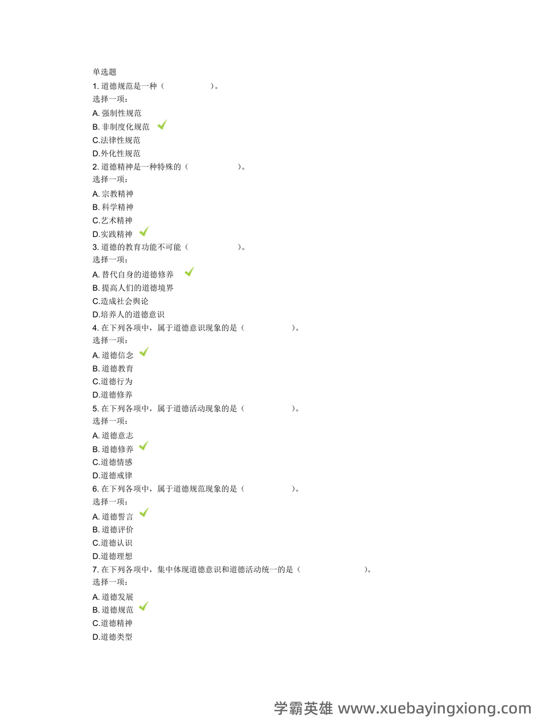 护理伦理学2月护理伦理与法规模拟考试题（附答案解析）.docx - 02_《护理伦理学》复习资料_《护理伦理学》机考题汇总(基于网上形考任务)_第1页_学霸英雄_www.xuebayingxiong.com
