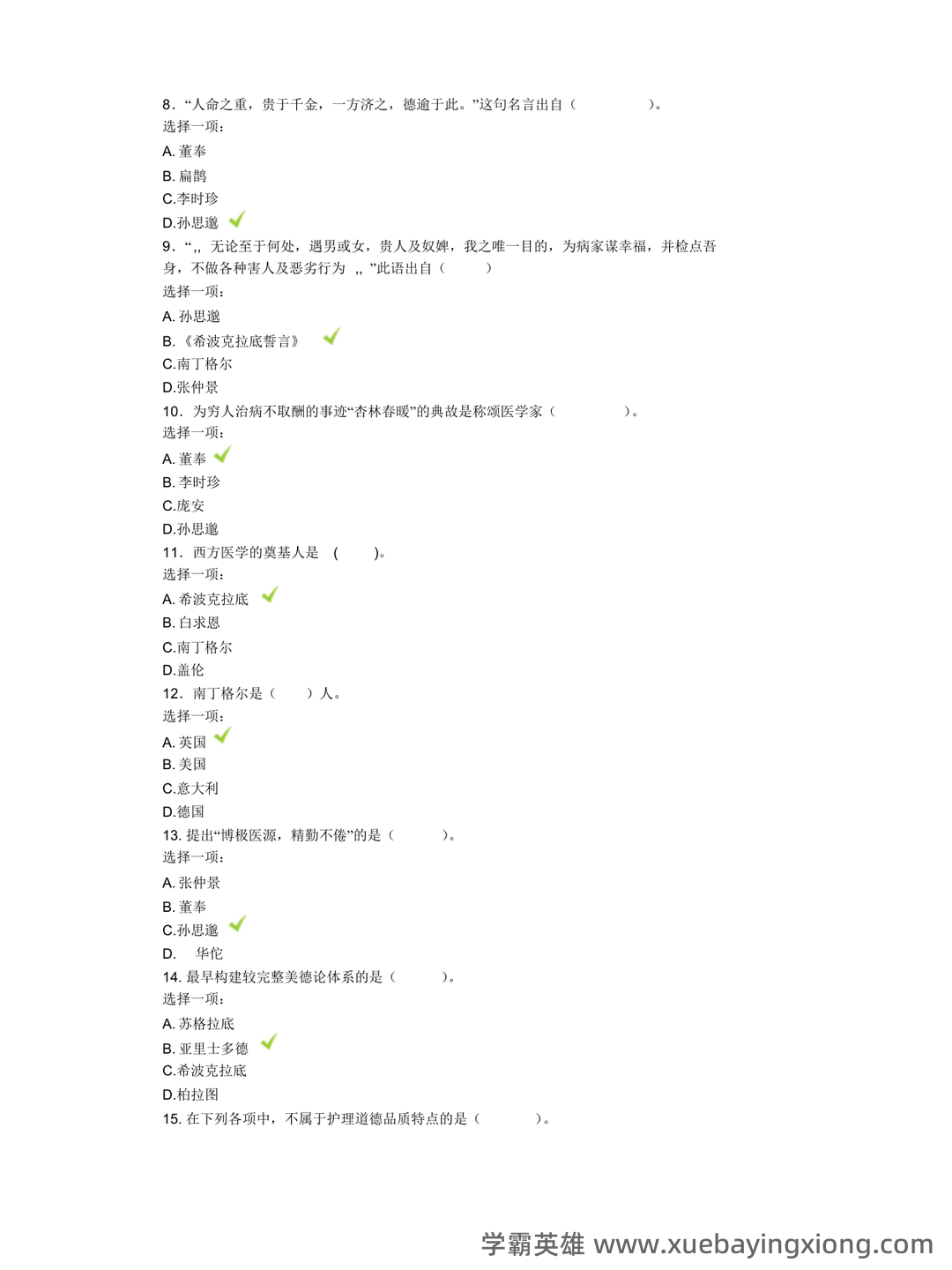 护理伦理学2月护理伦理与法规模拟考试题（附答案解析）.docx - 02_《护理伦理学》复习资料_《护理伦理学》机考题汇总(基于网上形考任务)_第2页_学霸英雄_www.xuebayingxiong.com