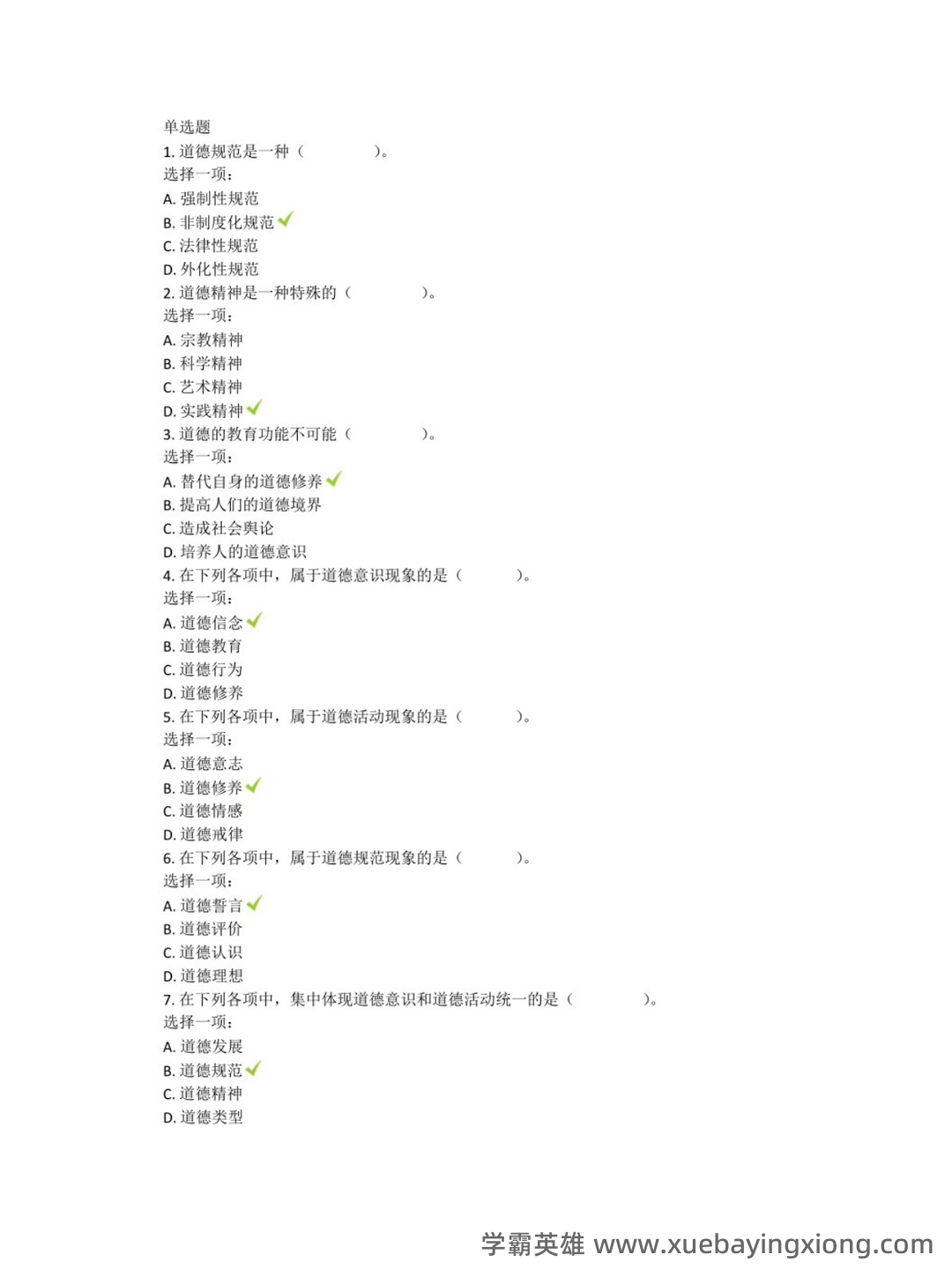 护理伦理学试题及答案大全(三) - 03_《护理伦理学》复习资料_《护理伦理学》机考题汇总_第1页_学霸英雄_www.xuebayingxiong.com 护理伦理学试题及答案大全(三) - 03_《护理伦理学》复习资料_《护理伦理学》机考题汇总_第1页_学霸英雄_www.xuebayingxiong.com