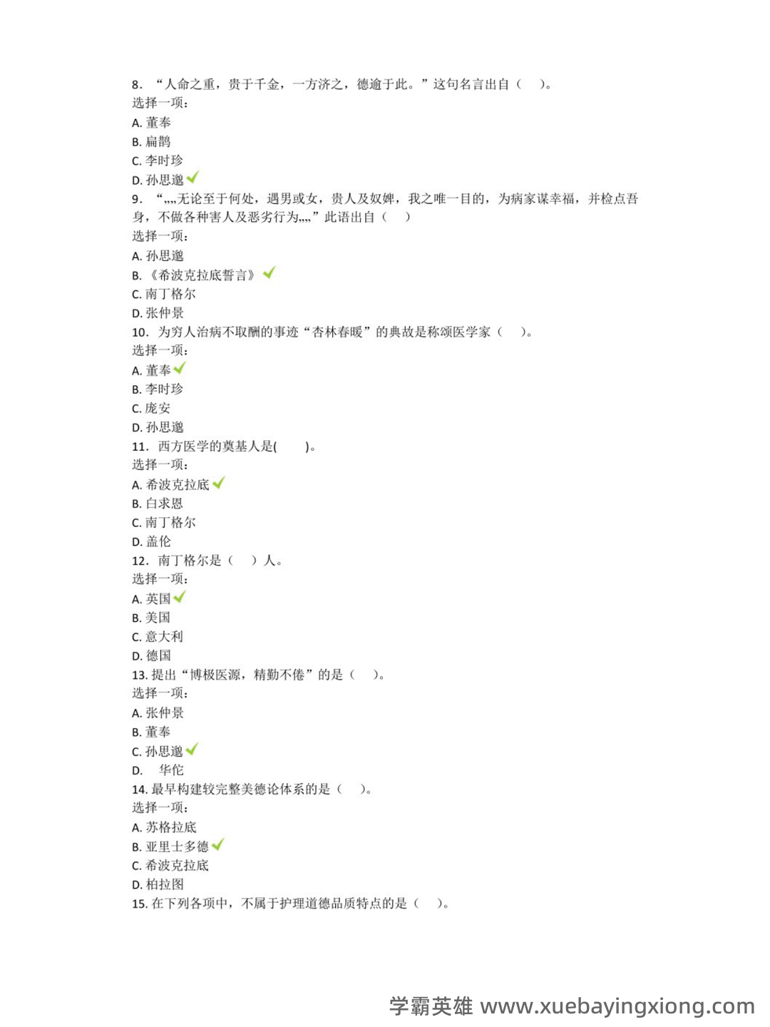 护理伦理学试题及答案大全(三) - 03_《护理伦理学》复习资料_《护理伦理学》机考题汇总_第2页_学霸英雄_www.xuebayingxiong.com 护理伦理学试题及答案大全(三) - 03_《护理伦理学》复习资料_《护理伦理学》机考题汇总_第2页_学霸英雄_www.xuebayingxiong.com