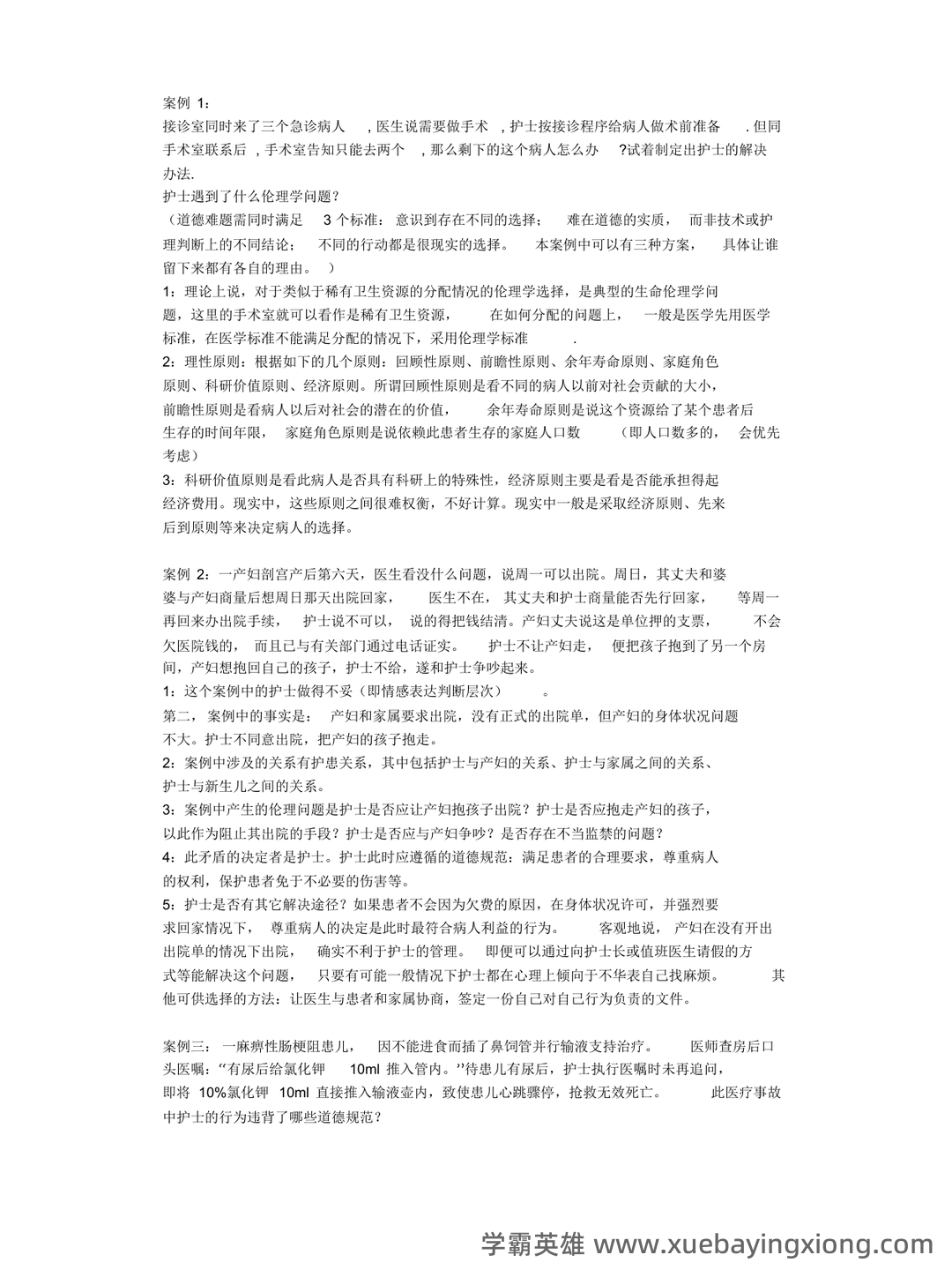 护理伦理学试题及答案大全(三) - 04_《护理伦理学》复习资料_《护理伦理学》案例分析题_第1页_学霸英雄_www.xuebayingxiong.com 护理伦理学试题及答案大全(三) - 04_《护理伦理学》复习资料_《护理伦理学》案例分析题_第1页_学霸英雄_www.xuebayingxiong.com