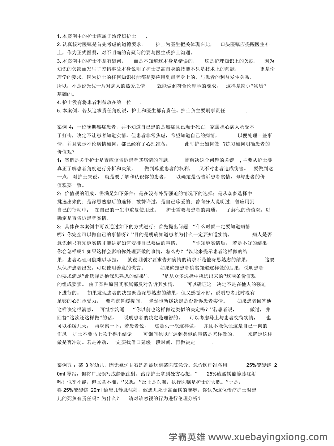 护理伦理学试题及答案大全(三) - 04_《护理伦理学》复习资料_《护理伦理学》案例分析题_第2页_学霸英雄_www.xuebayingxiong.com 护理伦理学试题及答案大全(三) - 04_《护理伦理学》复习资料_《护理伦理学》案例分析题_第2页_学霸英雄_www.xuebayingxiong.com