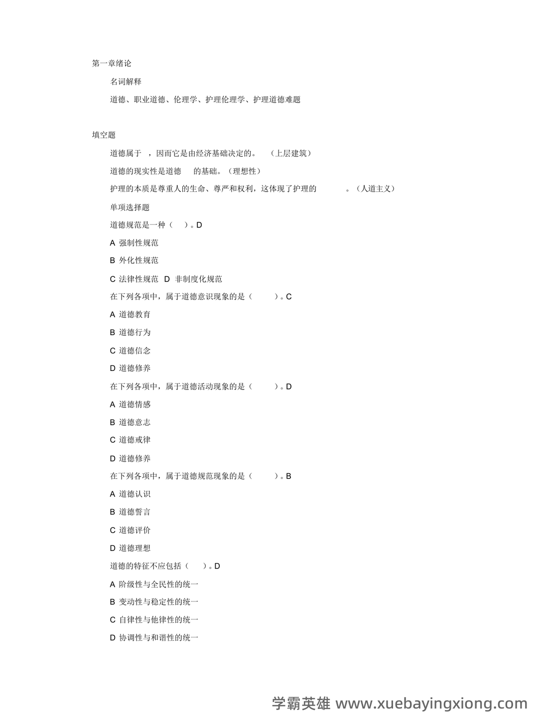 护理伦理学试题及答案大全(三) - 05_《护理伦理学》复习资料_《护理伦理学》电大复习资料_第1页_学霸英雄_www.xuebayingxiong.com 护理伦理学试题及答案大全(三) - 05_《护理伦理学》复习资料_《护理伦理学》电大复习资料_第1页_学霸英雄_www.xuebayingxiong.com