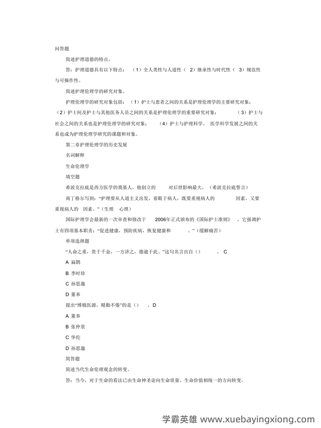 护理伦理学试题及答案大全(三) - 05_《护理伦理学》复习资料_《护理伦理学》电大复习资料_第2页_学霸英雄_www.xuebayingxiong.com 护理伦理学试题及答案大全(三) - 05_《护理伦理学》复习资料_《护理伦理学》电大复习资料_第2页_学霸英雄_www.xuebayingxiong.com