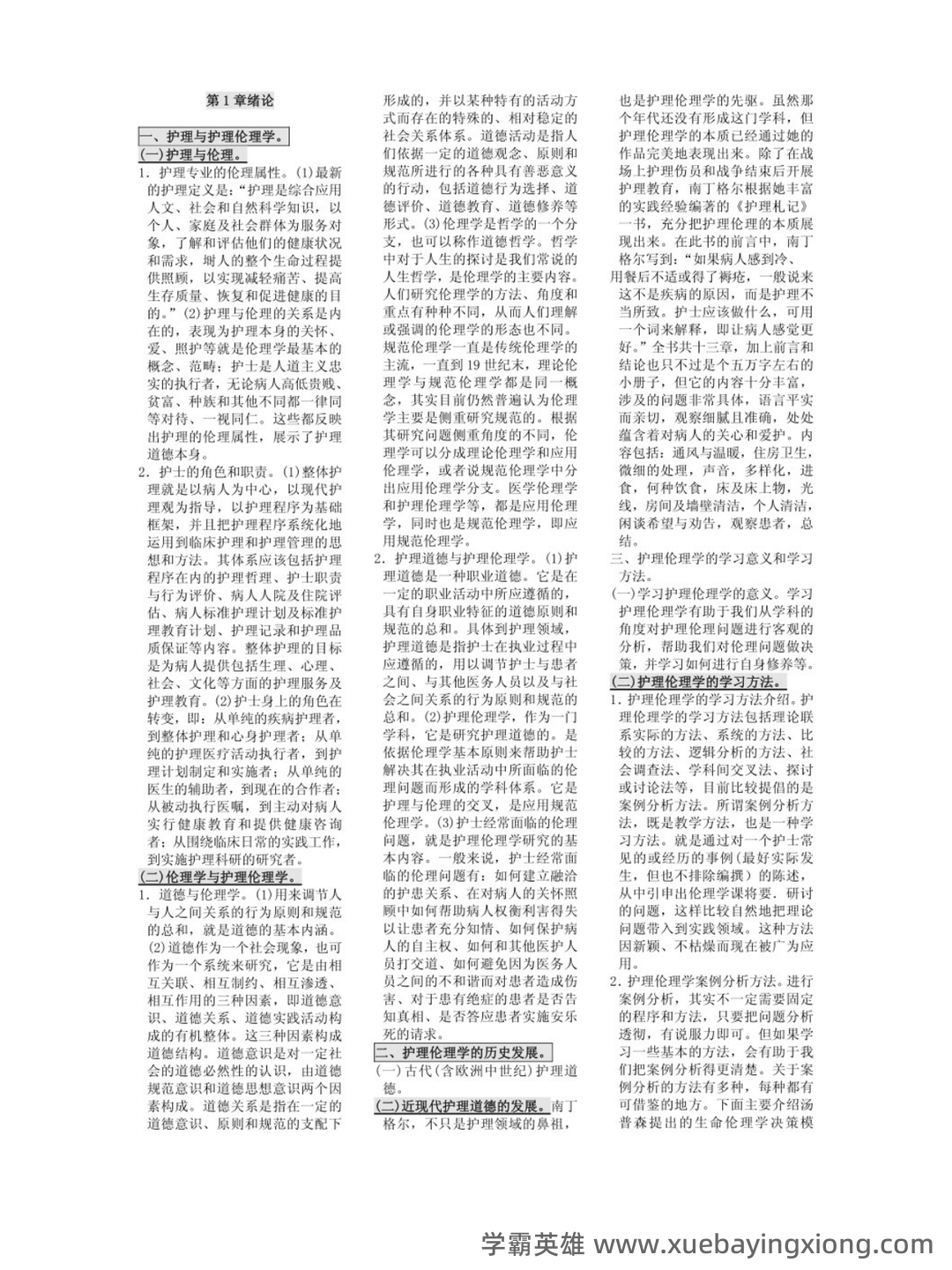 护理伦理学试题及答案大全(三) - 06_《护理伦理学》复习资料_《护理伦理学》知识点总结_第1页_学霸英雄_www.xuebayingxiong.com 护理伦理学试题及答案大全(三) - 06_《护理伦理学》复习资料_《护理伦理学》知识点总结_第1页_学霸英雄_www.xuebayingxiong.com