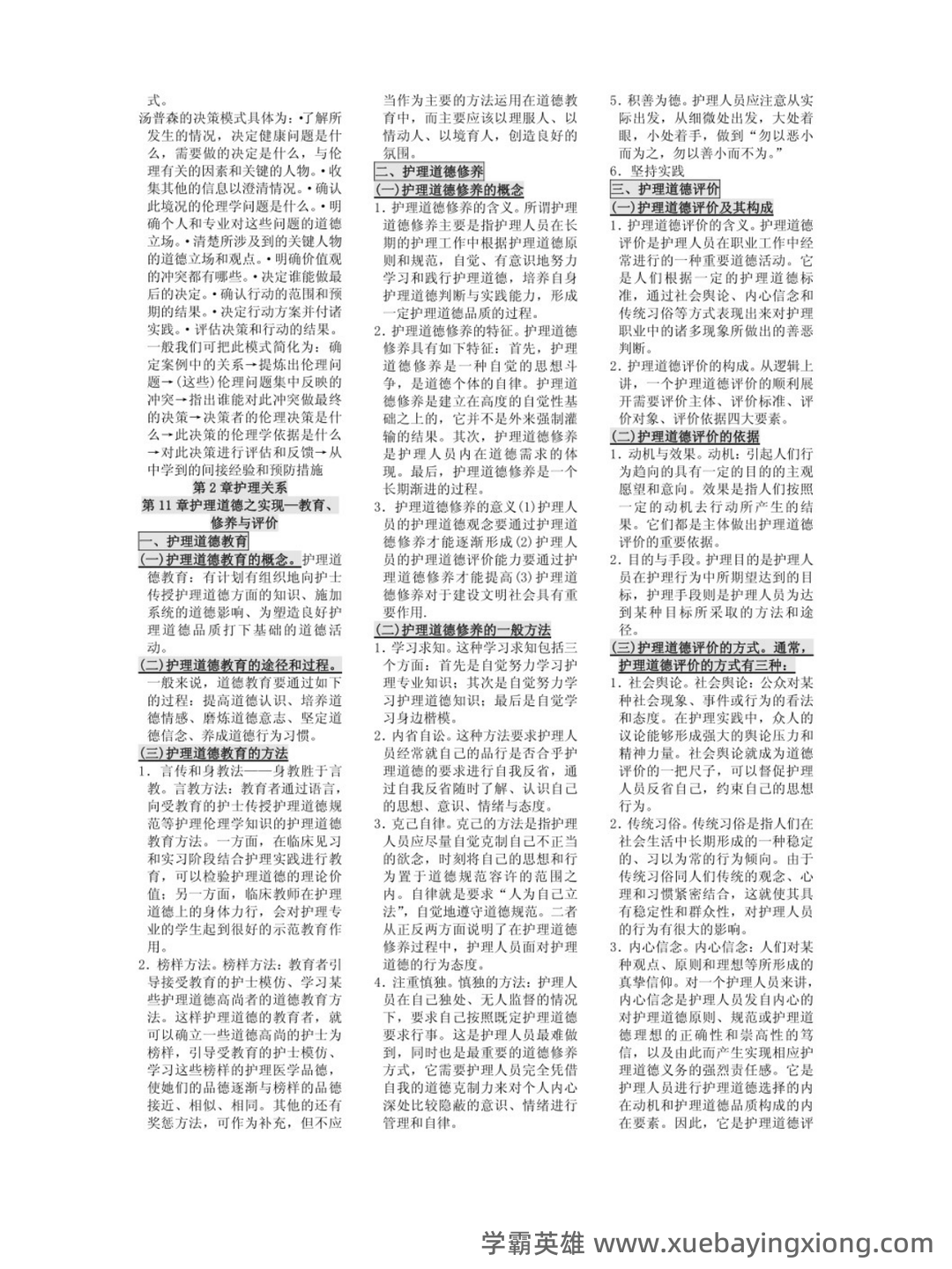 护理伦理学试题及答案大全(三) - 06_《护理伦理学》复习资料_《护理伦理学》知识点总结_第2页_学霸英雄_www.xuebayingxiong.com 护理伦理学试题及答案大全(三) - 06_《护理伦理学》复习资料_《护理伦理学》知识点总结_第2页_学霸英雄_www.xuebayingxiong.com