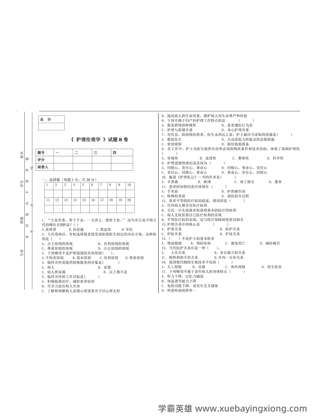 护理伦理学试题及答案大全(三) - 07_《护理伦理学》复习资料_《护理伦理学》试卷_第1页_学霸英雄_www.xuebayingxiong.com 护理伦理学试题及答案大全(三) - 07_《护理伦理学》复习资料_《护理伦理学》试卷_第1页_学霸英雄_www.xuebayingxiong.com