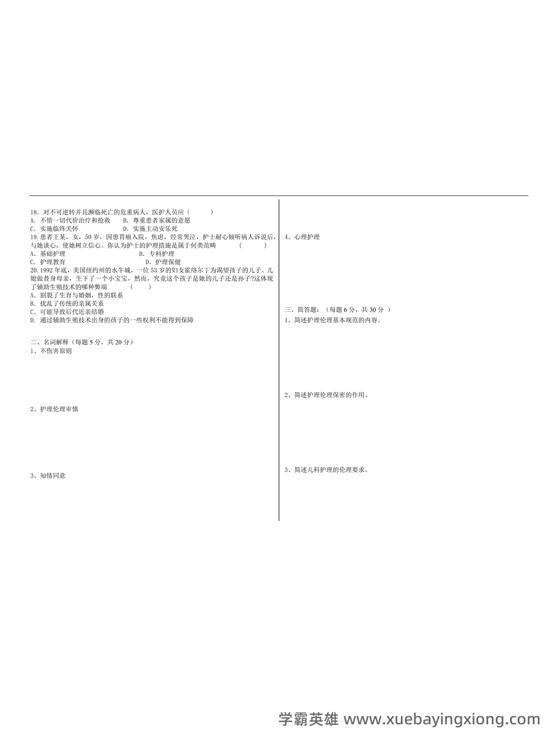 护理伦理学试题及答案大全(三) - 07_《护理伦理学》复习资料_《护理伦理学》试卷_第2页_学霸英雄_www.xuebayingxiong.com 护理伦理学试题及答案大全(三) - 07_《护理伦理学》复习资料_《护理伦理学》试卷_第2页_学霸英雄_www.xuebayingxiong.com