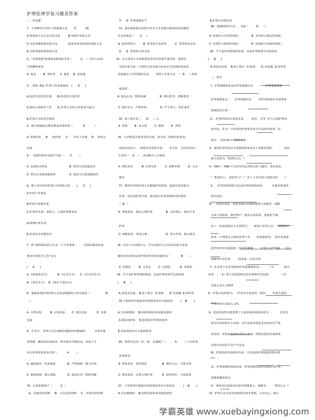 护理伦理学试题及答案大全(三) - 08_《护理伦理学》复习资料_《护理伦理学》试题及答案_第1页_学霸英雄_www.xuebayingxiong.com 护理伦理学试题及答案大全(三) - 08_《护理伦理学》复习资料_《护理伦理学》试题及答案_第1页_学霸英雄_www.xuebayingxiong.com