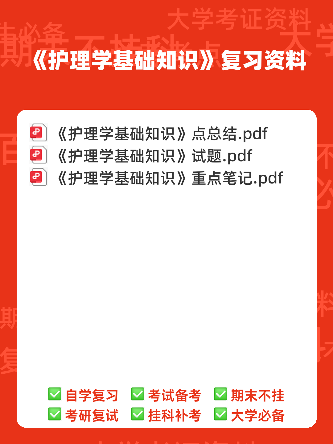 护理学基础知识名词解释合集 - 00_《护理学基础知识》复习资料_封面首图_学霸英雄_www.xuebayingxiong.com 护理学基础知识名词解释合集 - 00_《护理学基础知识》复习资料_封面首图_学霸英雄_www.xuebayingxiong.com